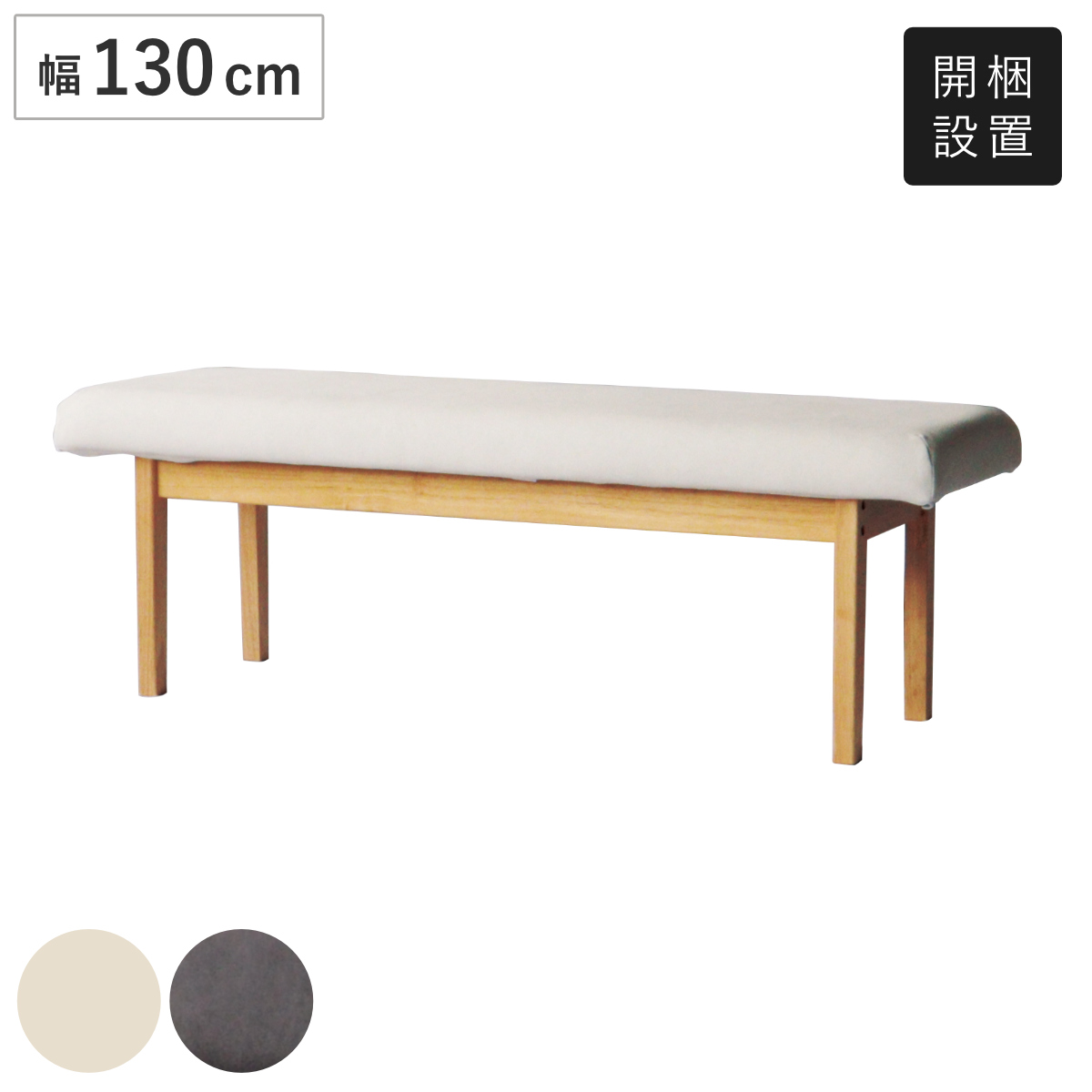 ダイニングベンチ 幅130cm 背なしベンチ フレシア ( 開梱設置 チェアー 長椅子 椅子 ダイニング ベンチ イス ペット 食卓椅子 木製 2人掛け ベンチチェア チェア 長いす 食卓ベンチ 背もたれなし ファブリック 天然木 ) 【グレー】