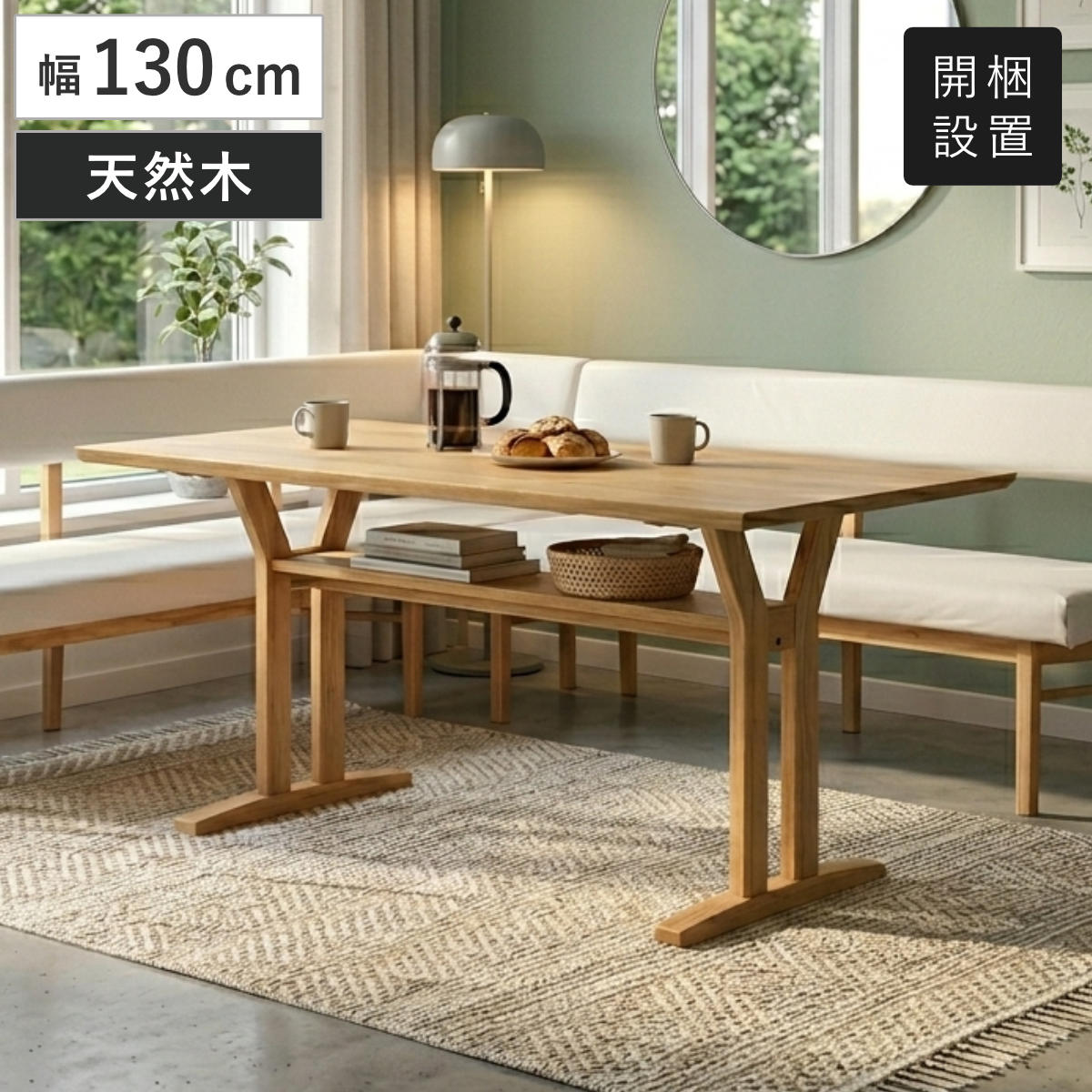 ダイニングテーブル 幅130cm 棚付き フレシア （ 開梱設置 テーブル 食卓テーブル 机 食卓机 天然木 木製 コンパクト 収納付き ダイニング 食卓 木製テーブル 作業台 奥行80cm ）