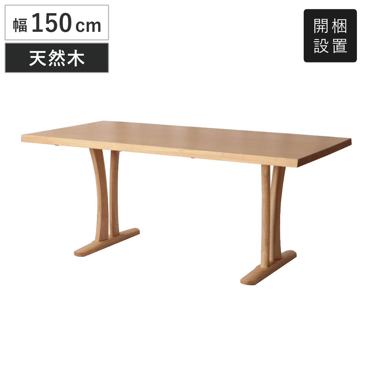 ダイニングテーブル 幅150cm 4人掛け 結 木製 無垢材 （ 開梱設置 テーブル 食卓テーブル 机 食卓机 天然木 長方形 ダイニング 食卓 木製テーブル 作業台 シンプル 奥行85cm ラバーウッド 無垢 ）