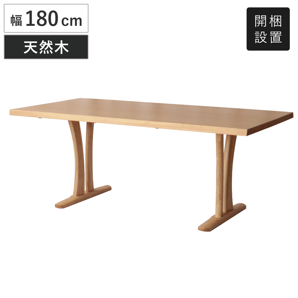 ダイニングテーブル 幅180cm 4人掛け 結 木製 無垢材 （ 開梱設置 テーブル 食卓テーブル 机 食卓机 天然木 長方形 ダイニング 食卓 木製テーブル 6人掛け 作業台 シンプル 奥行90cm 大きい 選べる 脚位置 ラバーウッド 無垢 ）