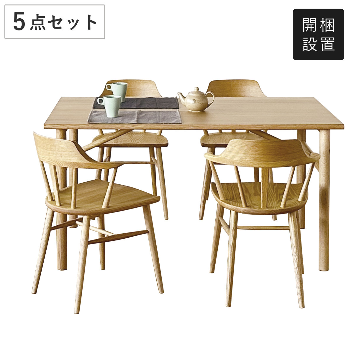 ダイニングテーブル＆チェア 5点セット オーク材 フェリーチェ バリー （ 開梱設置 ダイニングテーブル 幅140cm チェア 4人掛け セット 木製 天然木 食卓机 椅子 長方形 ダイニングセット 食卓テーブル シンプル 突板 ）