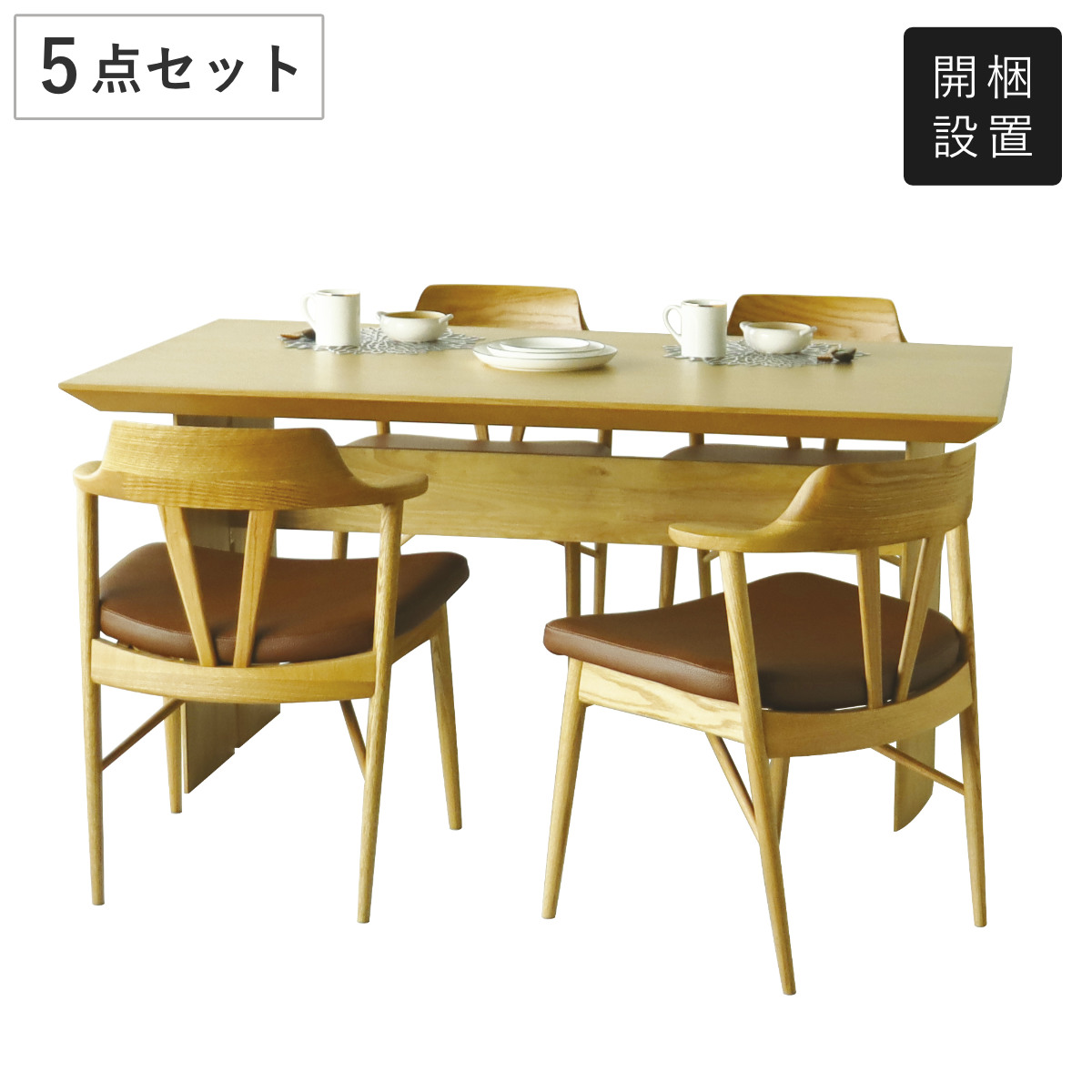 ダイニングテーブル＆チェア 5点セット オーク材 フェリーチェ ロータス （ 開梱設置 ダイニングテーブル 幅150cm チェア 4人掛け セット 木製 天然木 食卓机 椅子 レザー調 長方形 ダイニングセット 食卓テーブル ）
