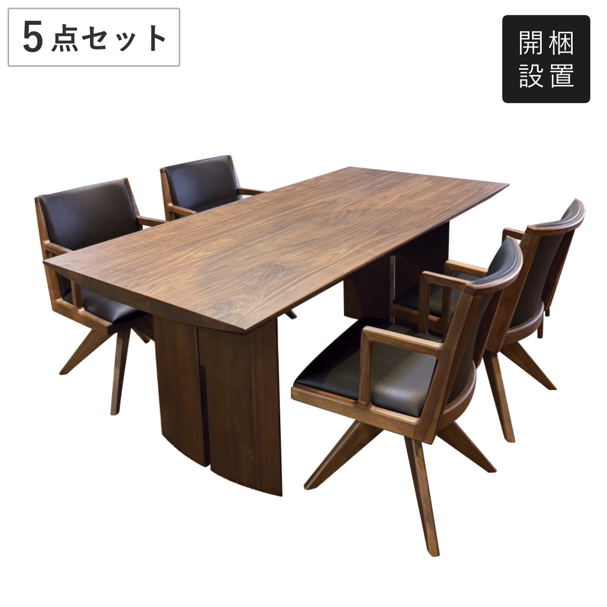 ダイニングテーブル＆チェア 5点セット ウォールナット材 フェリーチェ ロータス （ 開梱設置 ダイニングテーブル 幅180cm 回転チェア 4人掛け セット 木製 天然木 食卓机 椅子 長方形 ダイニングセット 食卓テーブル シンプル 突板 ）
