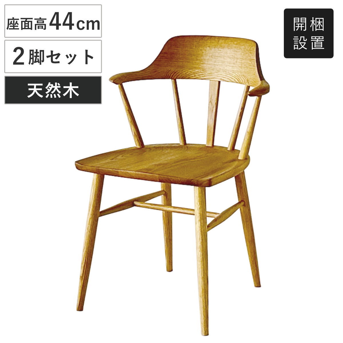ダイニングチェア 座面高44cm 2脚セット 木製 フェリーチェ クローネ