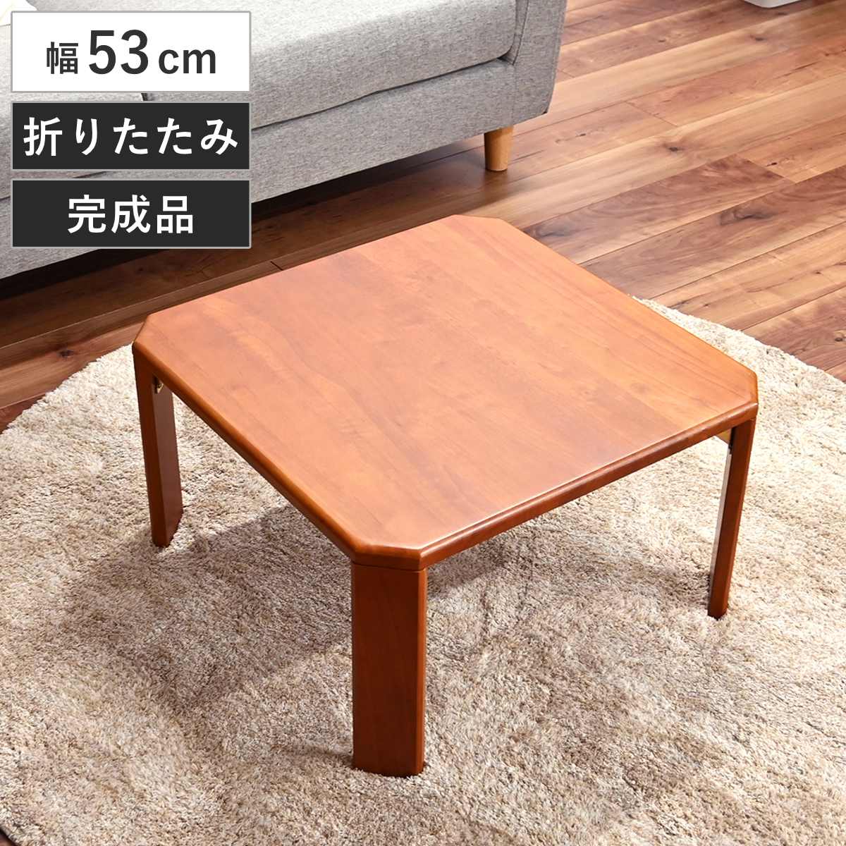 ローテーブル 幅53cm 正方形 折り畳み 天然木 座卓 （ テーブル リビングテーブル センターテーブル 折りたたみ 木製 コンパクト 折れ脚 完成品 リビング ワンルーム 省スペース コーヒーテーブル 来客時 サブテーブル 畳 和室 ）