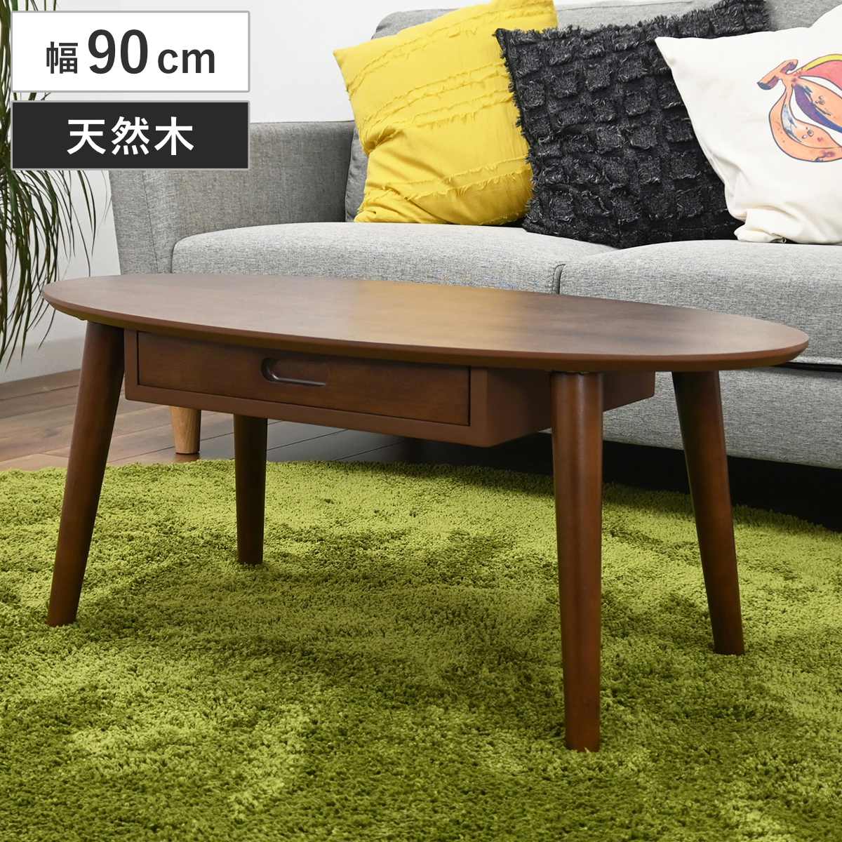 ローテーブル 幅90cm 楕円 引き出し付き 木製 オーバルテーブル （ テーブル リビングテーブル センターテーブル 丸テーブル 収納付き 天然木 リビング ワンルーム コーヒーテーブル コンパクト 奥行45cm 木製テーブル ）