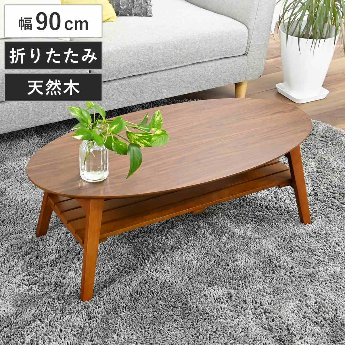 ローテーブル 幅90cm 楕円 棚付き 木製 オーバルテーブル （ テーブル リビングテーブル 折りたたみ 折れ脚 センターテーブル 収納付き 天然木 完成品 リビング ワンルーム コーヒーテーブル コンパクト 奥行45cm 木製テーブル ）