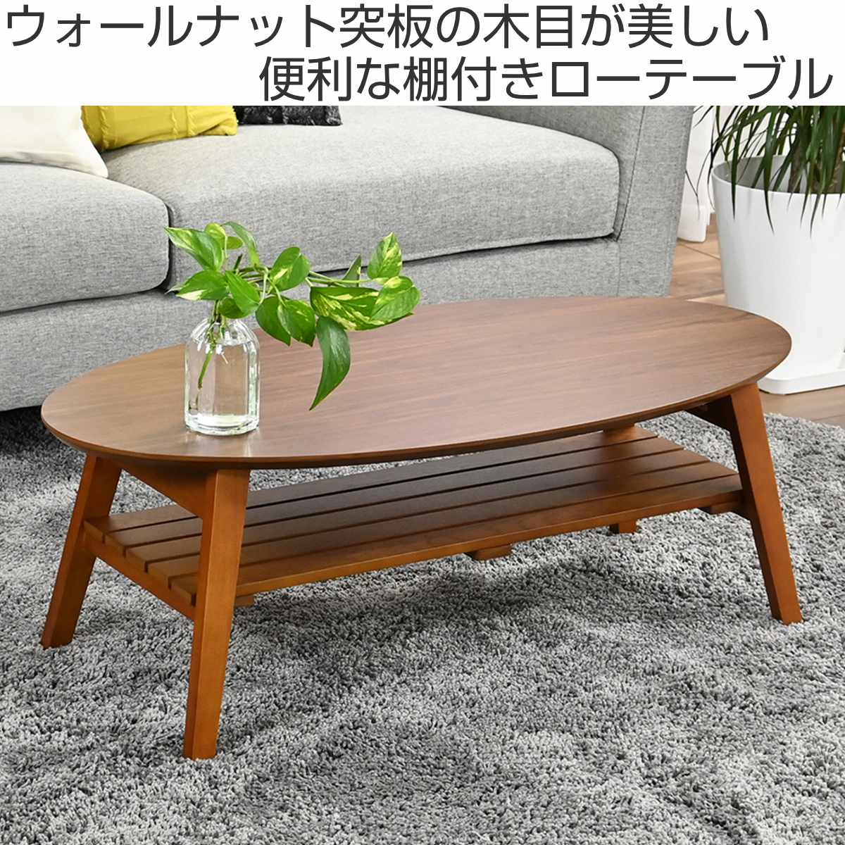 ローテーブル 幅90cm 楕円 棚付き 木製 オーバルテーブル ( テーブル リビングテーブル 折りたたみ 折れ脚 センターテーブル 収納付き 天然木 完成品 リビング ワンルーム コーヒーテーブル コンパクト 奥行45cm 木製テーブル )