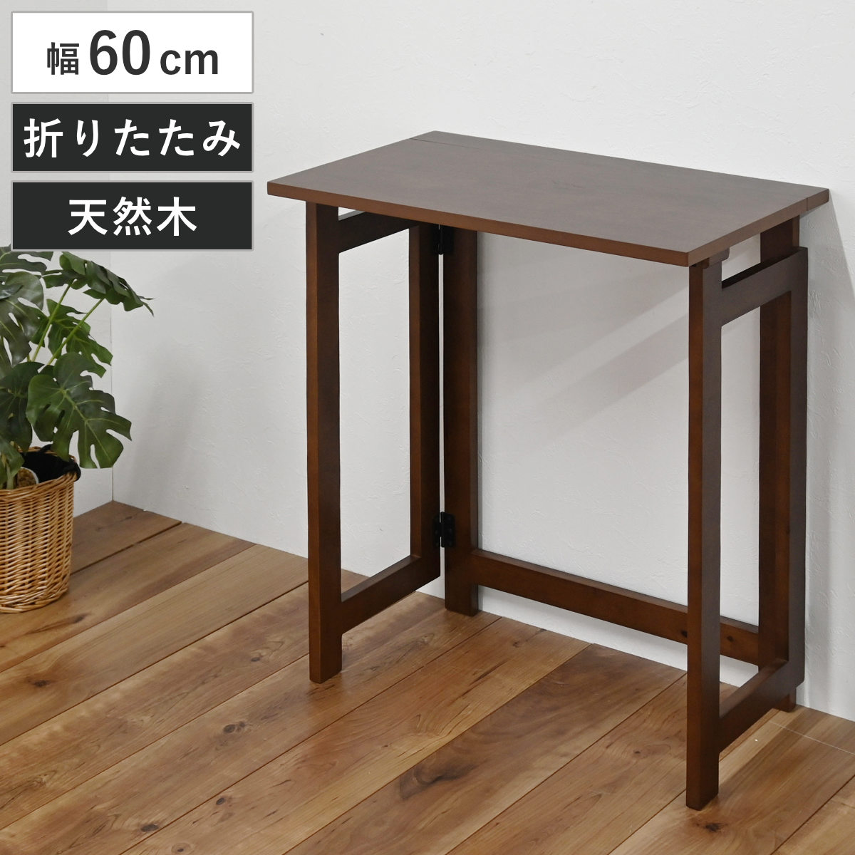折りたたみデスク 幅60cm 天然木 コンパクト （ デスク 机 ワークデスク 折り畳み 木製 スリム 奥行35cm 補助テーブル 完成品 リビング学習 木製デスク 省スペース パソコン作業 作業台 ミシン台 ）