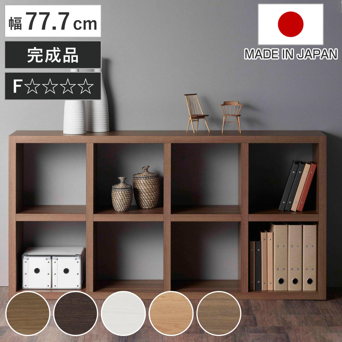 本棚 幅77.7cm 日本製 ブックシェルフ 8マス 全面化粧仕上げ （ ラック 棚 全面化粧 収納 間仕切り シェルフ ディスプレイラック 飾り棚 家具 A4 シンプル ） 【ホワイトウッド】