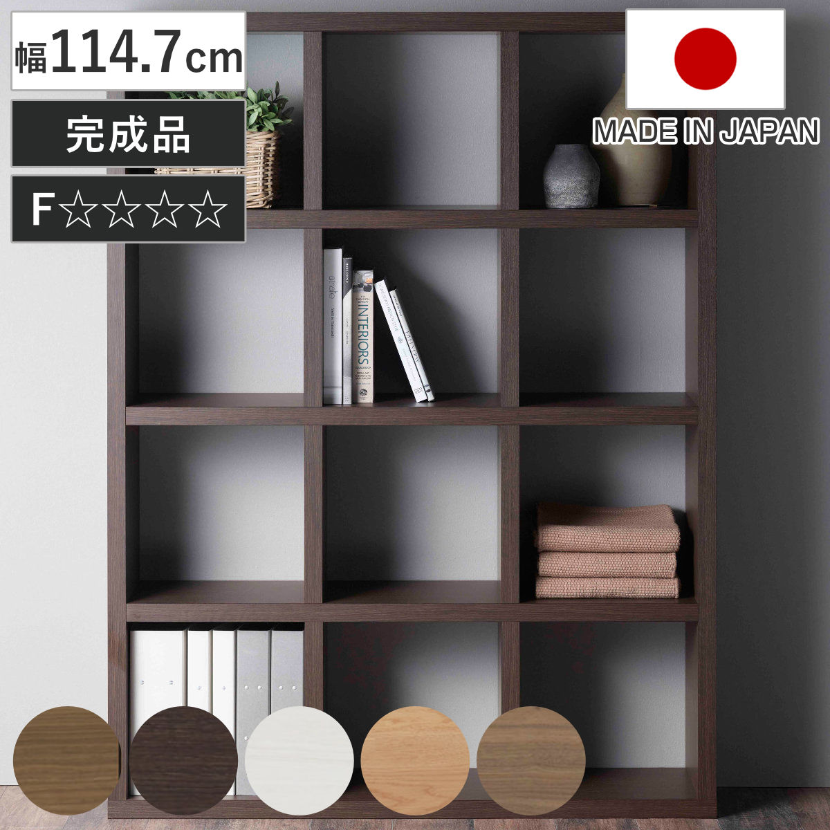 本棚 幅114.7cm 日本製 ブックシェルフ 12マス 全面化粧仕上げ （ ラック 棚 全面化粧 収納 間仕切り シェルフ ディスプレイラック 飾り棚 家具 A4 シンプル ） 【ダークブラウン】