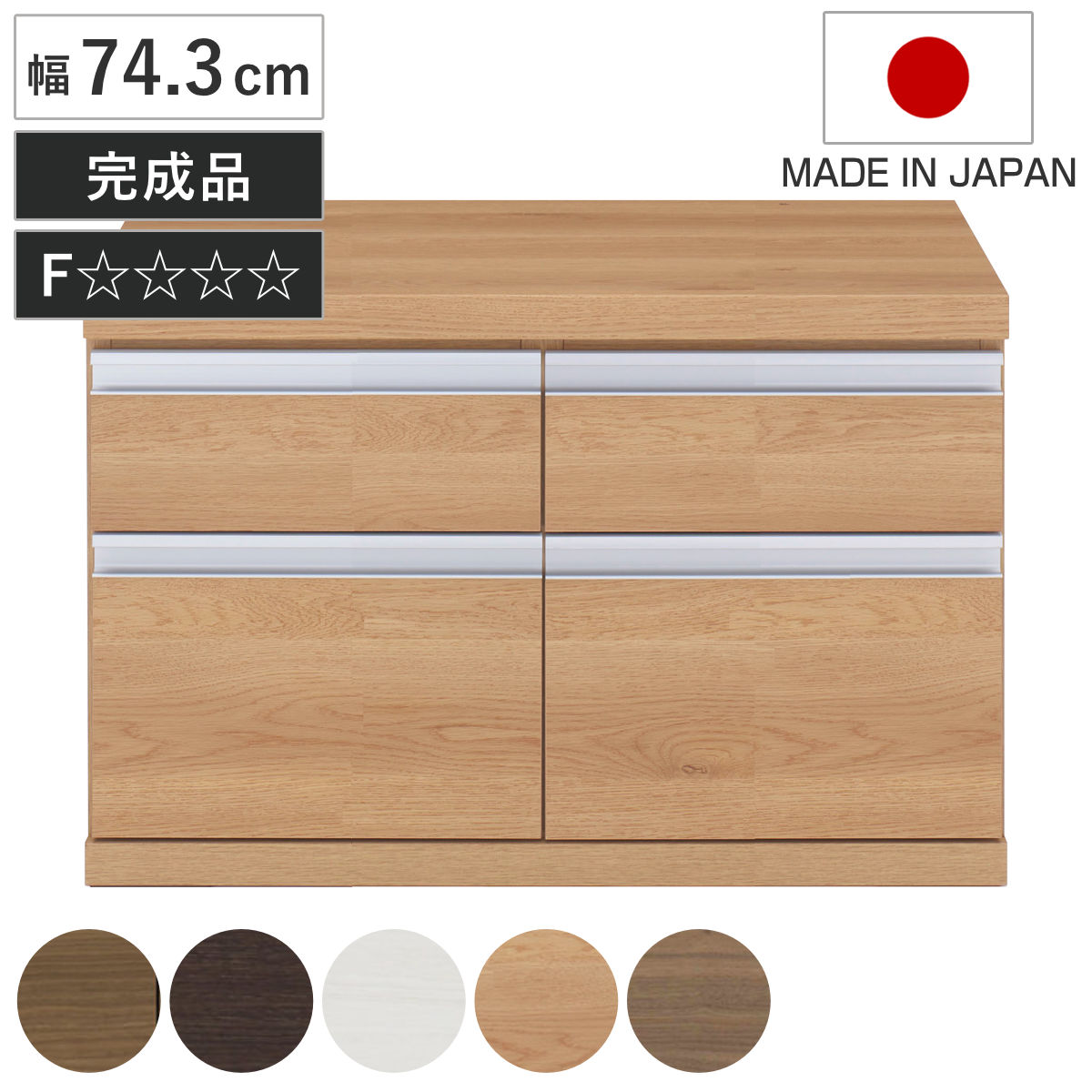 ローチェスト 幅74.3cm 日本製 2列2段 下台兼用タイプ （ チェスト 収納 たんす タンス 下台 完成品 家具 引き出し リビング キャビネット ホワイト ナチュラル ブラウン ダークブラウン ホワイトウッド シンプル ） 【ナチュラルA】