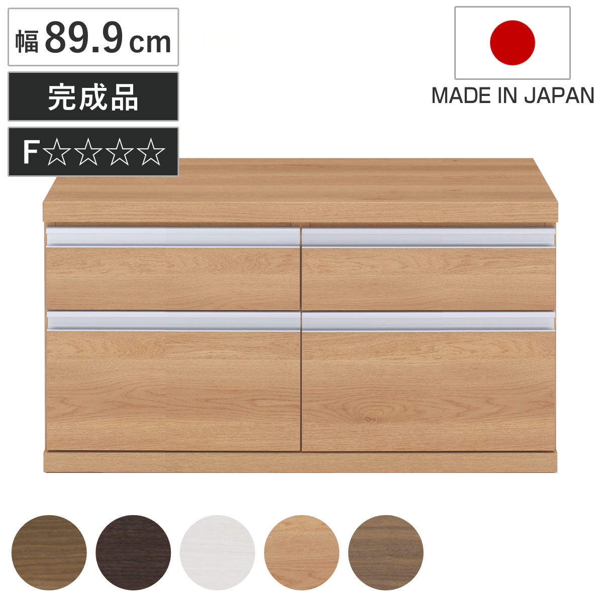 ローチェスト 幅89.9cm 日本製 2列2段 下台兼用タイプ （ チェスト 収納 たんす タンス 下台 完成品 家具 引き出し リビング キャビネット ホワイト ナチュラル ブラウン ダークブラウン ホワイトウッド シンプル ） 【ブラウン】