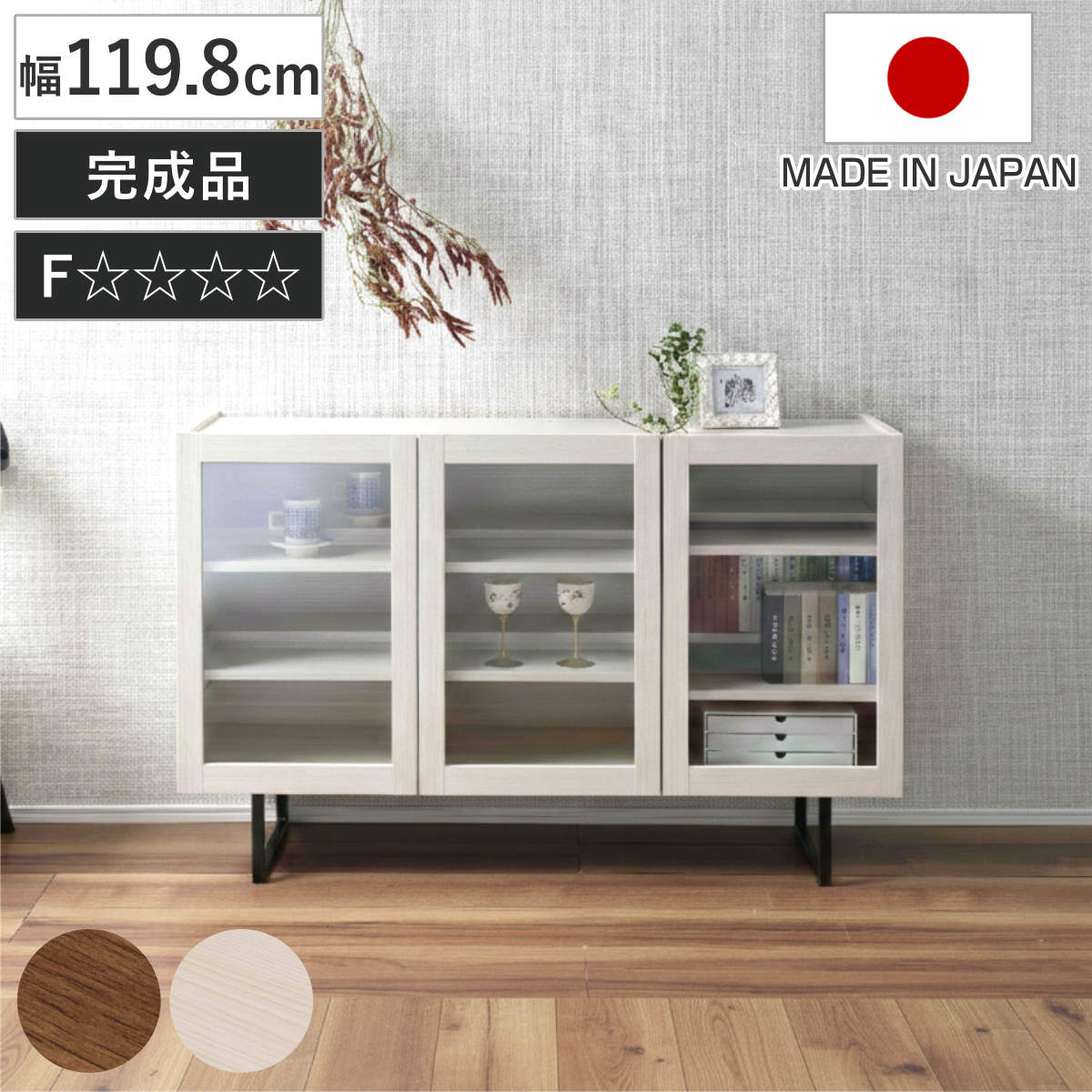 サイドボード 幅119.8cm 日本製 完成品 木目調 ガラス戸 可動棚 お掃除ロボット対応 （ リビングボード 棚 収納 家具 ガラス扉 前後可動棚 奥行スリム 低ホルムアルデヒド ウォールナット ホワイトウッド ） 【ウォールナット】