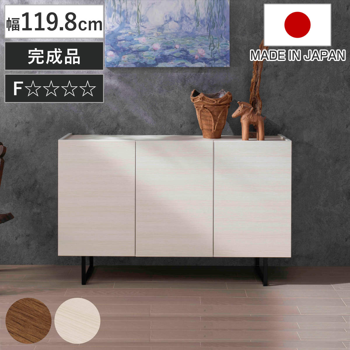 サイドボード 幅119.8cm 日本製 完成品 木目調 板戸 可動棚 お掃除ロボット対応 （ リビングボード 棚 収納 家具 前後可動棚 奥行スリム 低ホルムアルデヒド ウォールナット ホワイトウッド ） 【ホワイトウッド】