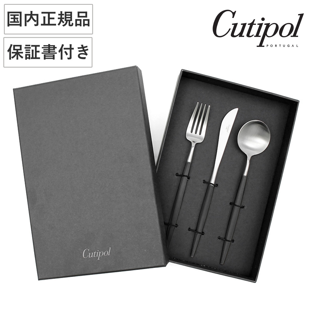 Cutipol クチポール GOA ブラック×シルバー ディナー 3pcsセット （ ディナーナイフ ディナーフォーク ディナースプーン 箱入 ナイフ フォーク スプーン ステンレス カトラリー 正規品 国内正規品 保証書付き おしゃれ かわいい ）