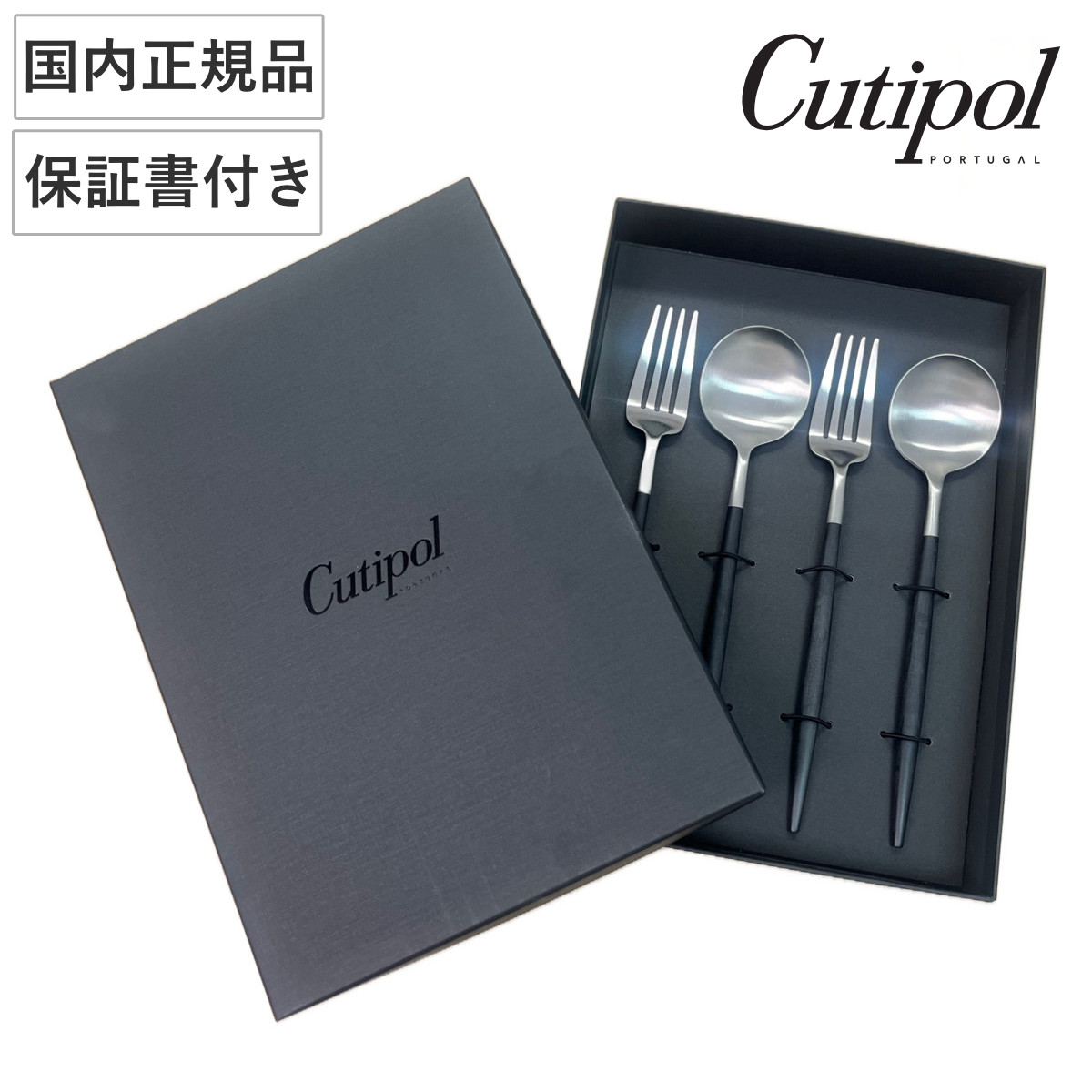 Cutipol クチポール GOA ブラック×シルバー ディナー 4pcsセット （ ディナーフォーク ディナースプーン 箱入 フォーク スプーン ステンレス カトラリー 正規品 国内正規品 保証書付き おしゃれ かわいい ）