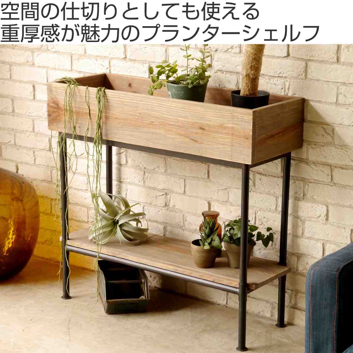 シェルフ パイン材 北欧 木製 屋内用 幅90cm （ プランターラック ...