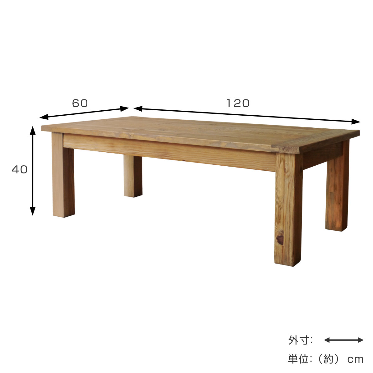オールドパイン 幅120cmアンティーク調 天然木 木製 木目 センターテーブル天然木木製木目