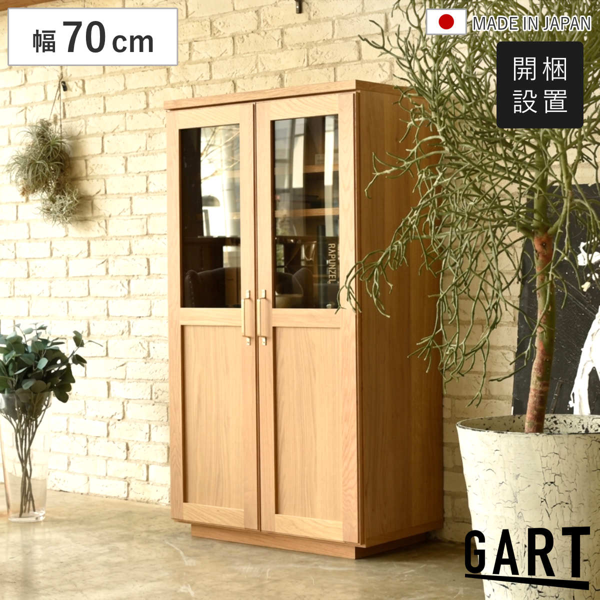 キャビネット 幅70cm 大容量 オーク 日本製 可動棚 木目調 本棚 （ 開梱設置 ガルト 框組み 両開き 棚 ラック リビング収納 真鍮 収納 家具 シンプル ナチュラル ）