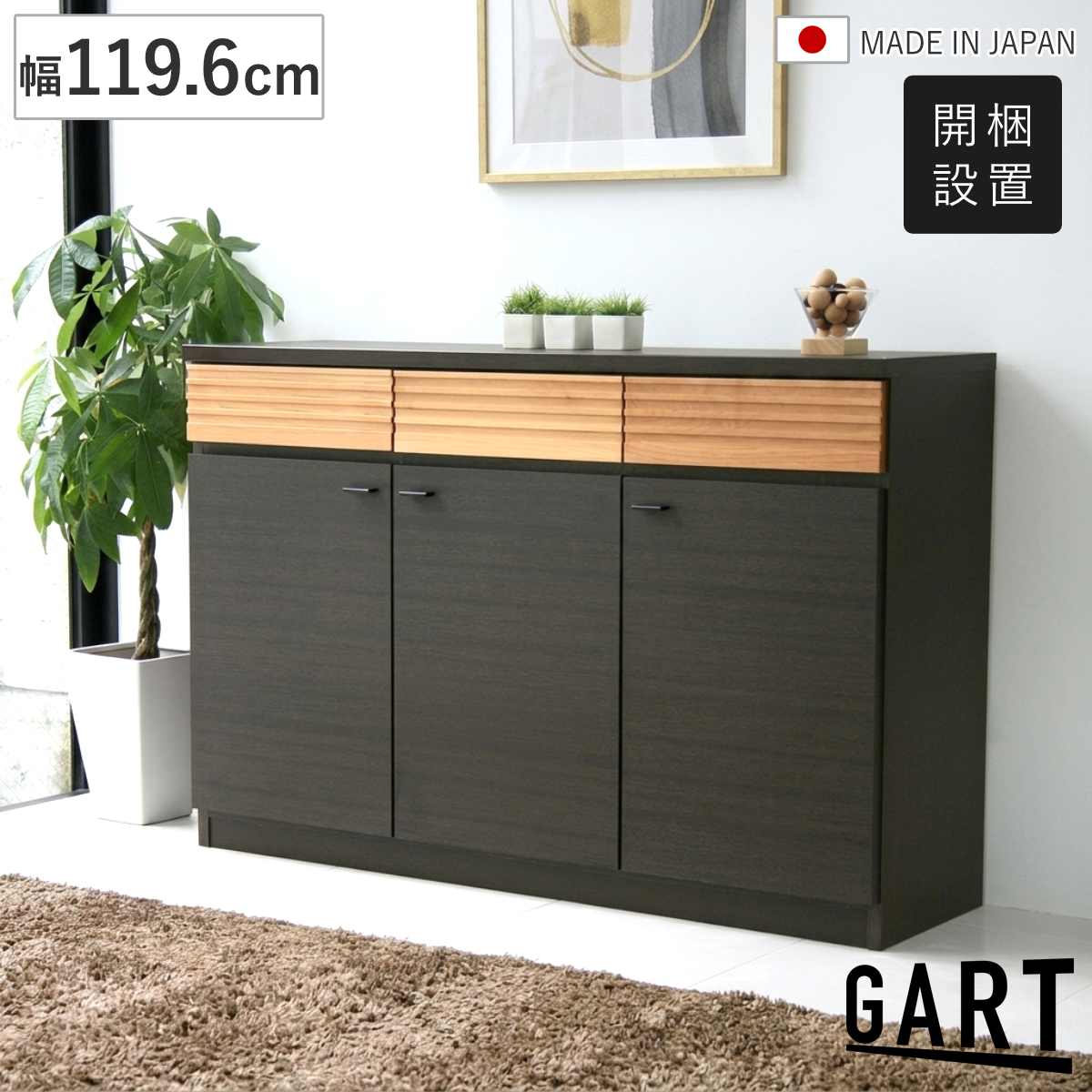 サイドボード 幅119.6cm アルダー 日本製 木目調 可動棚 引出し （ 開梱設置 ガルト リビングボード 棚 ラック 本棚 食器棚 キャビネット 収納 家具 ツートーン ）