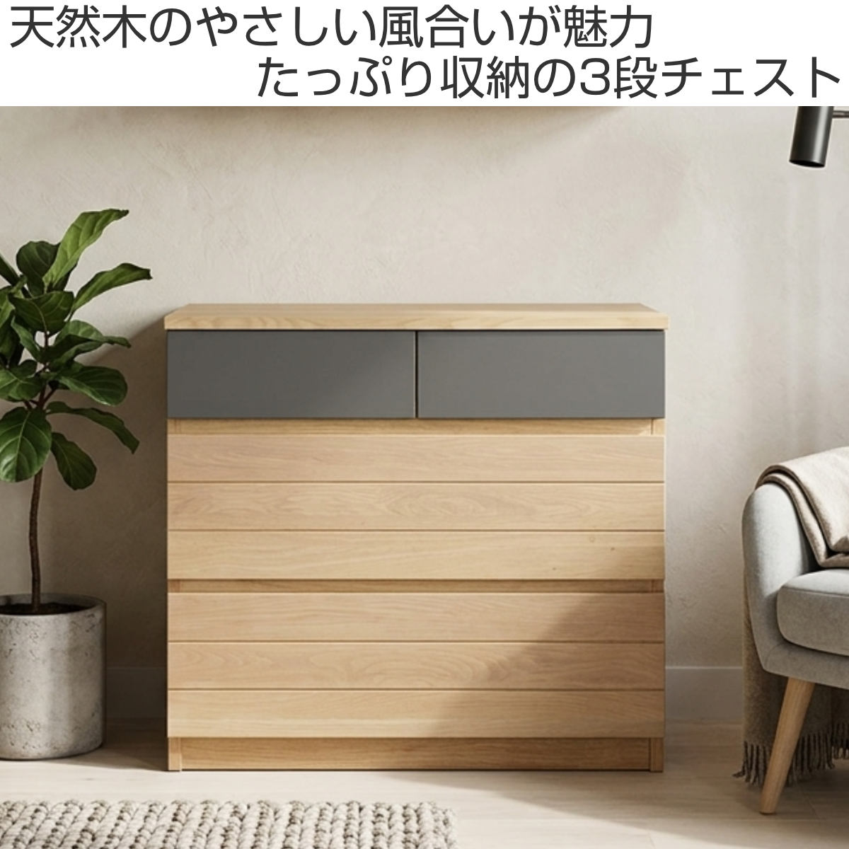チェスト 幅80cm 日本製 無垢材 木目 引き出し 3段 おしゃれ 完成品 ( 棚 ラック 家具 収納 衣類 4杯 整理 衣類収納 三段 組み合わせ 天然木 ツートーン フルスライドレール )