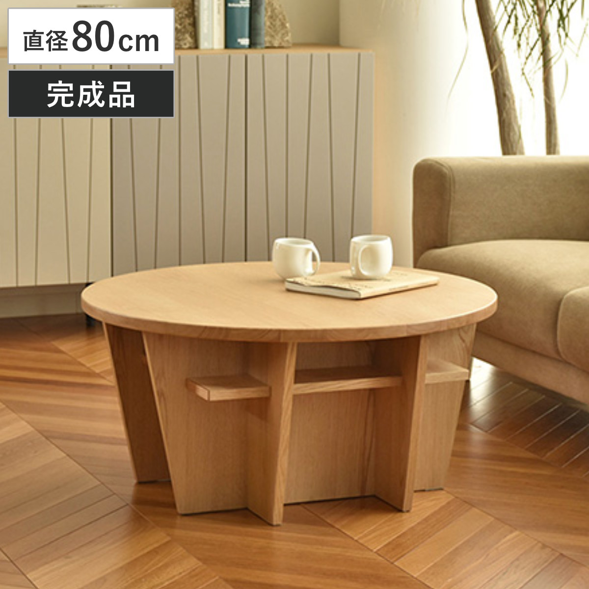 ローテーブル 直径80cm 円形 木製 ヴィスコ （ テーブル 机 丸テーブル センターテーブル 天然木 完成品 収納スペース付き リビング 木製テーブル コーヒーテーブル リビングテーブル 雑誌 小物 収納 円卓 ）