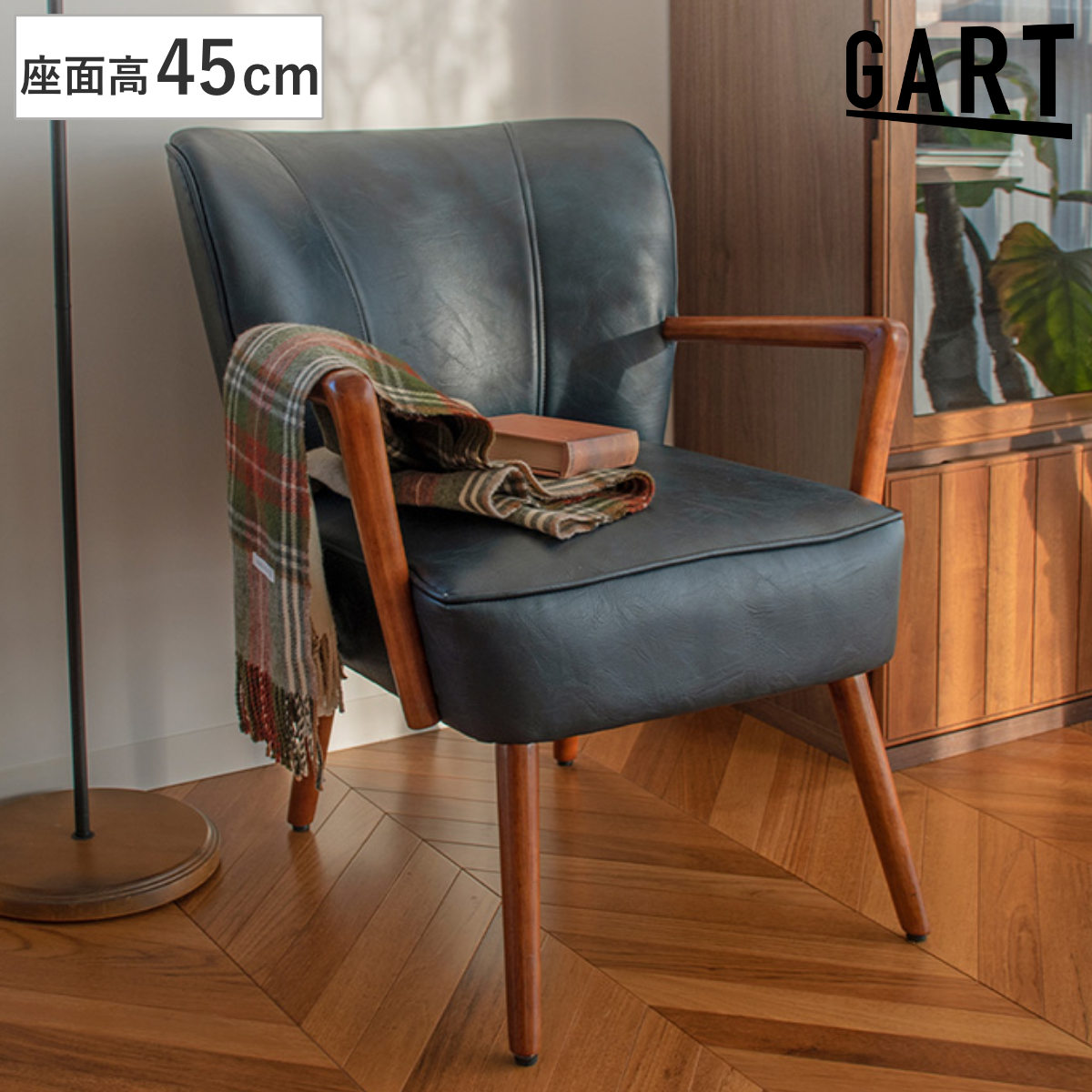 ラウンジチェア 座面高45cm 肘掛け付き ゴーグ （ チェア 椅子 イス 肘掛け 木製フレーム 天然木 レザー調 リビングチェア ダイニングチェア ウレタン 座り心地 快適 アジャスター付き チェアー いす リビング ロビー 店舗 ） 【ネイビー】