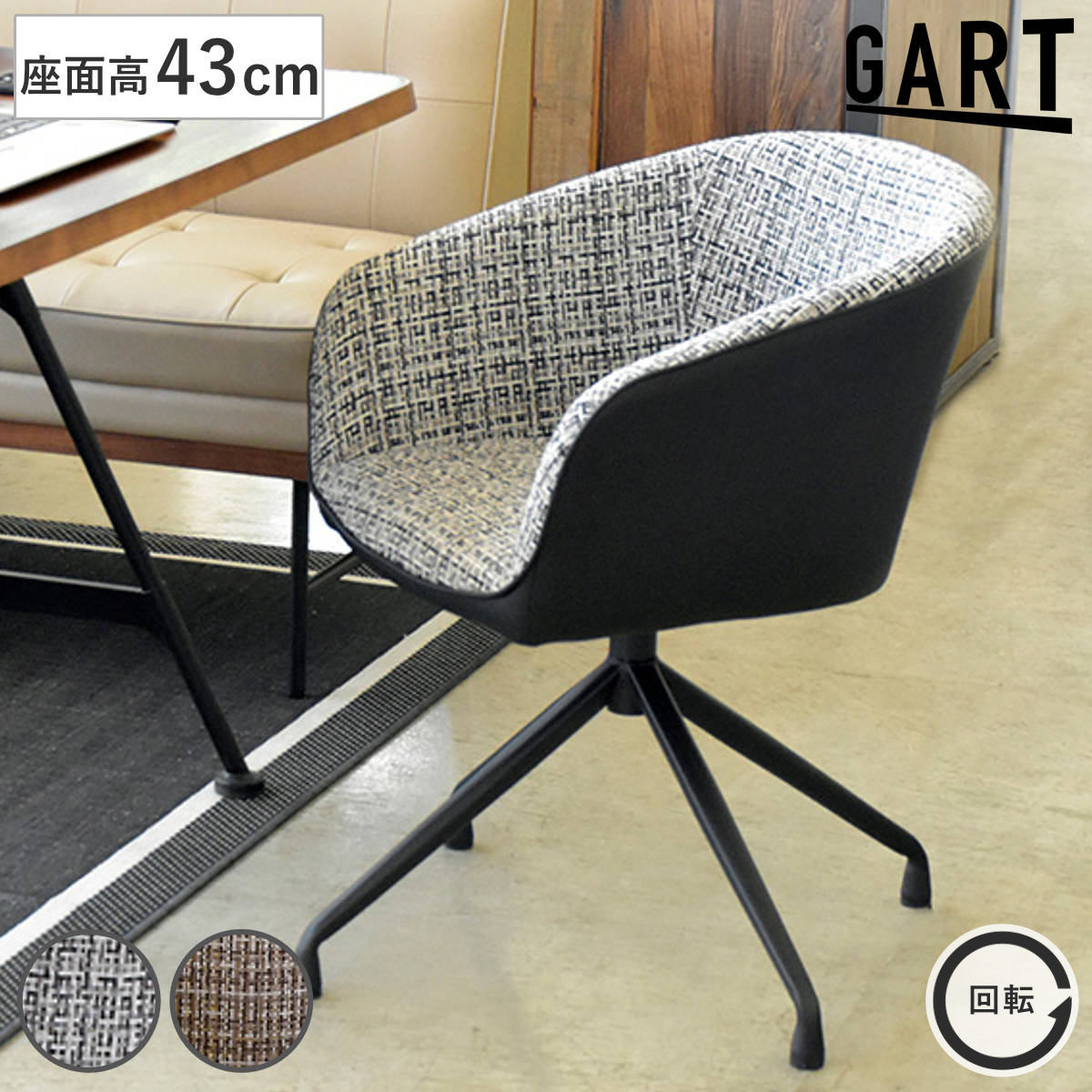 オフィスチェア 座面高43cm 回転 シオン ( チェア ダイニング イス 椅子 食卓椅子 いす 食卓 スチール脚 360度回転 ファブリック レザー調 リビング リビングチェア デスクチェア シンプル カフェ 店舗 ワークチェア ) 【ブラウン】