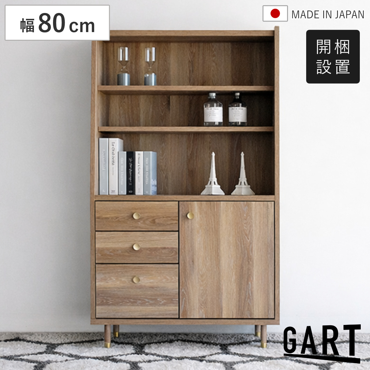 本棚 幅80cm 木目調 日本製 脚付き 収納棚 （ 開梱設置 ガルト チェスト 3段 可動棚 開き扉 棚 ラック シェルフ おしゃれ 食器棚 カップボード リビング収納 真鍮 フルスライドレール 収納 家具 ）