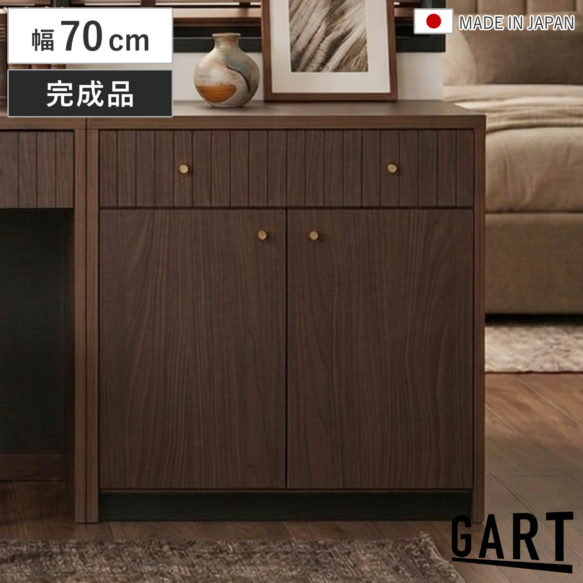 キャビネット 幅70cm 引き出し 木目調 日本製 完成品 （ ガルト サイドボード ディスプレイ 棚 ラック 可動棚 リビング収納 真鍮 収納 家具 シンプル モダン 組み合わせ ）