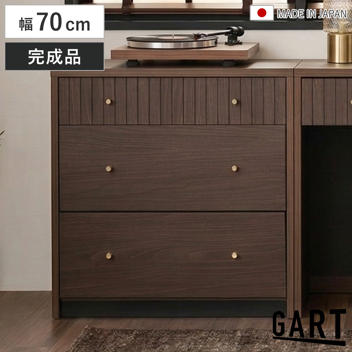 チェスト 幅70cm 木目調 引き出し 日本製 完成品 （ ガルト サイドボード ディスプレイ 棚 ラック リビング収納 真鍮 収納 家具 シンプル モダン 組み合わせ ）
