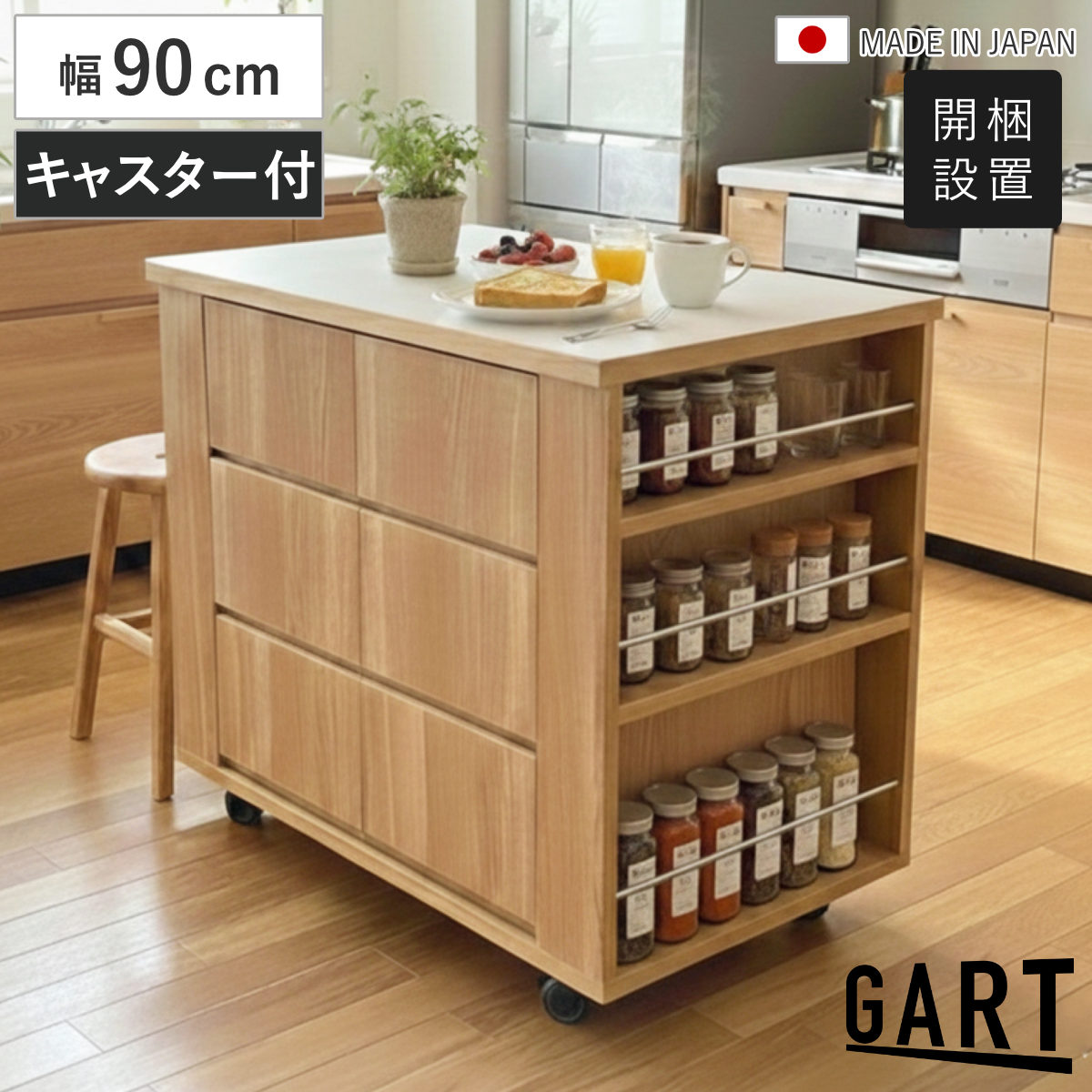 キッチンカウンター ワゴン 幅90cm キャスター付き 大容量 （ 開梱設置 ガルト カウンター 作業台 キッチンワゴン 四面 日本製 アイランドカウンター キッチン収納 引出し 調味料ラック ）