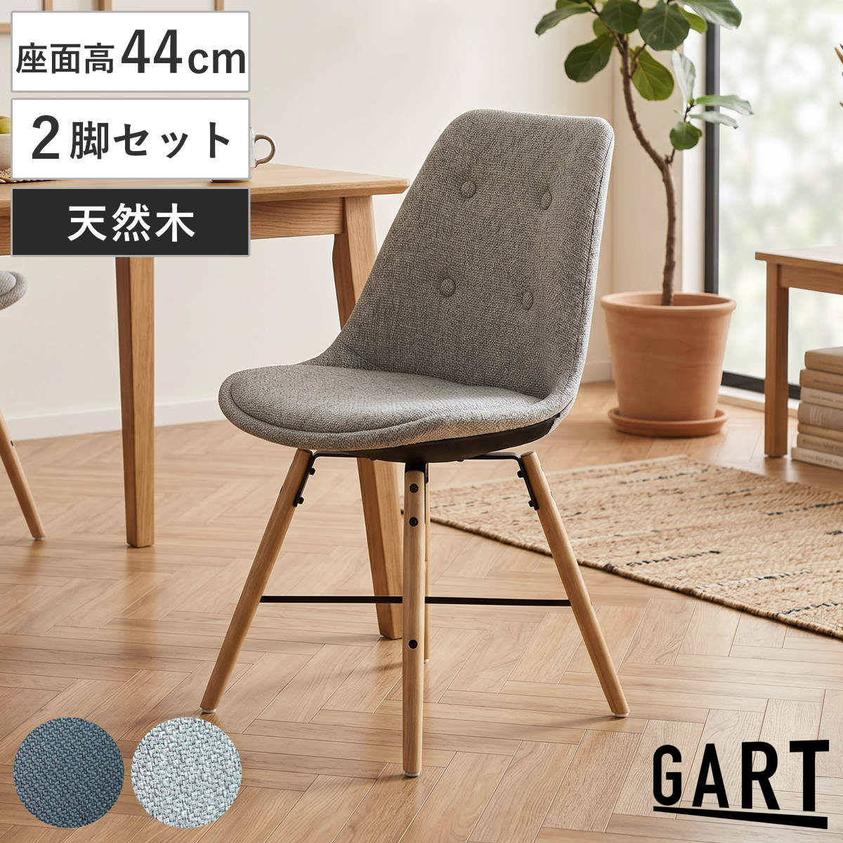 ダイニングチェア 同色2脚セット 座面高44cm ファブリックチェア 天然木 ルス （ チェア ダイニング イス 椅子 食卓椅子 木製 肘なし ファブリック いす 食卓 リビング リビングチェア シンプル デスクチェア ） 【ブラック】