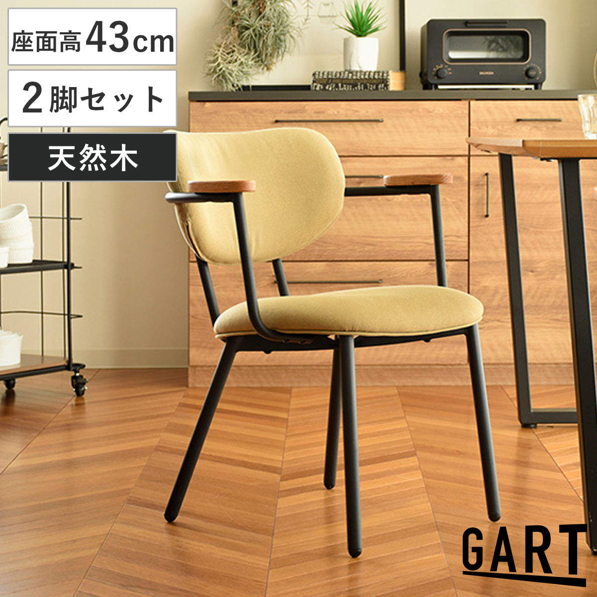 ダイニングチェア 同色2脚セット 座面高43cm 肘掛け付き ファブリックチェア ロスター （ チェア ダイニング イス 椅子 食卓椅子 スチール脚 肘付き 木製 ファブリック いす 食卓 リビング リビングチェア シンプル アームチェア ）