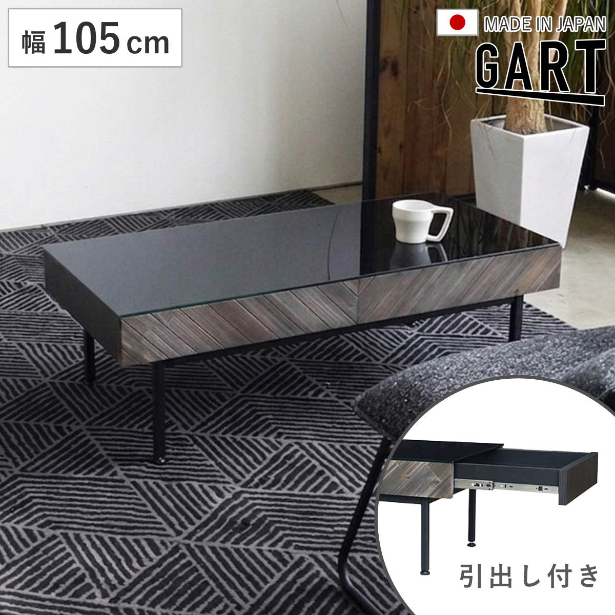 センターテーブル 幅105cm 引き出し付き 天然木 サッジ （ ローテーブル リビングテーブル ガラス天板 テーブル 収納付き 引き出し 机 日本製 完成品 長方形 リビング コーヒーテーブル アジャスター付き ヘリンボーン スチール脚 ）