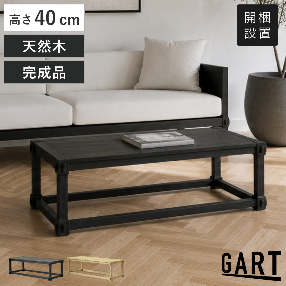 ローテーブル 幅125cm エムル 無垢材 ヴォーラ （ 開梱設置 テーブル 机 長方形 センターテーブル 木製 天然木 完成品 リビングテーブル ソファ前 リビング 木製テーブル コーヒーテーブル ウッドテーブル ） 【ブラック】