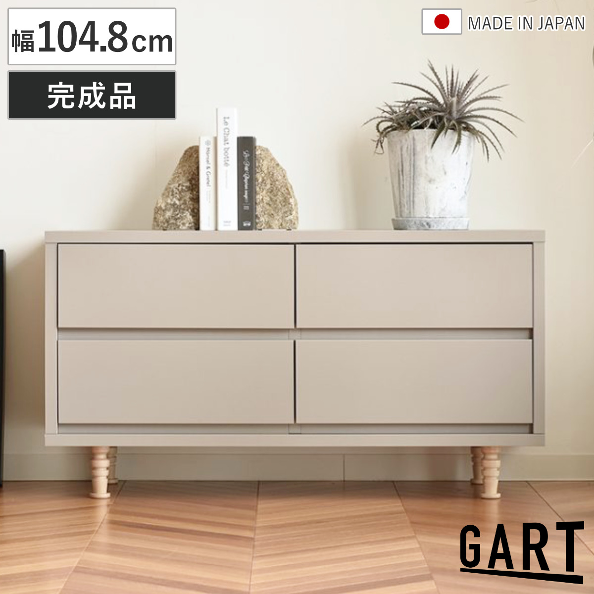 チェスト 幅104.8cm 2段 4杯 衣類収納 日本製 （ ガルト 棚 ラック たんす 引出し ろくろ脚 収納 家具 脚付き 二段 フルスライドレール ニュアンスカラー シンプル ）