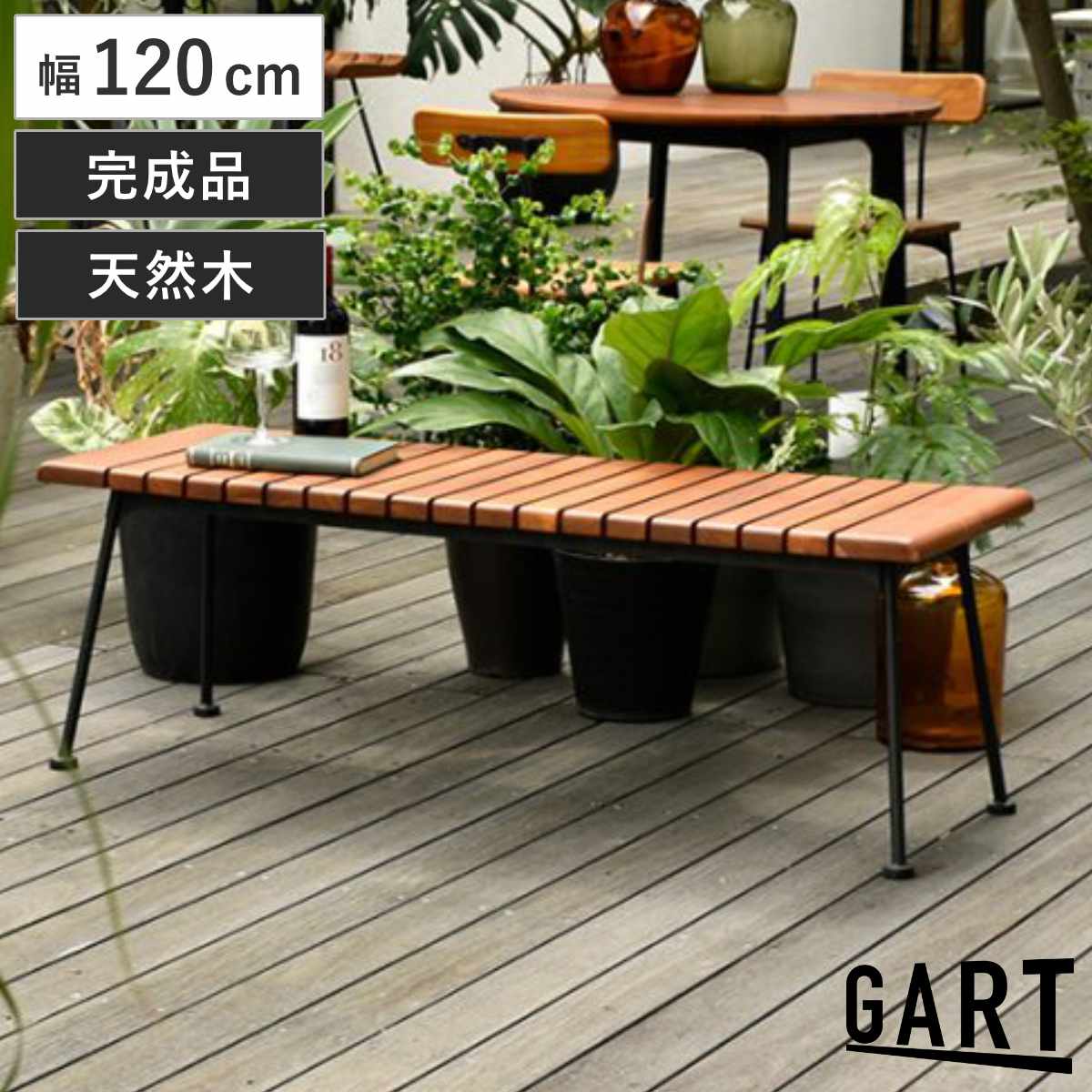 ガーデンベンチ 幅120cm 天然木 屋外 ベンチ ハオク （ 木製 ウッドチェア 庭 バルコニー 椅子 ガーデンファニチャー ガーデンチェア チーク材 スチール おしゃれ ）