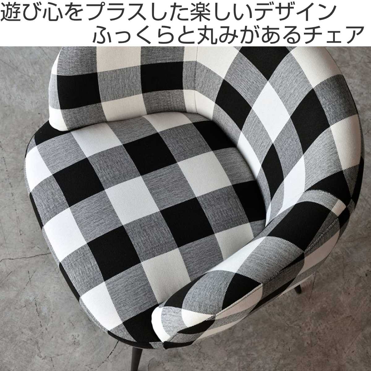 ラウンジチェア 座面高44cm 1人掛け チェック ( ダイニングチェア チェア イス 椅子 いす ダイニング チェック柄 チェアー バッファローチェック モノトーン 食卓 リビング リビングチェア パーソナルチェア スチール脚 )