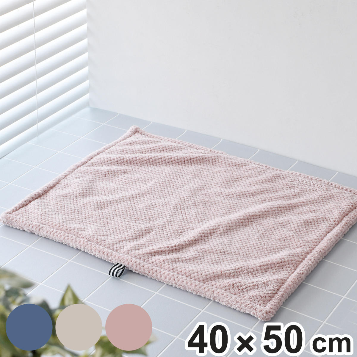 バスマット dimanche クイックドライバスマット 40×50cm （ お風呂マット 足拭きマット マイクロファイバー 吸水 速乾 抗菌 洗濯OK 浴室マット バス マット 40×50 洗える ループ付き ブルー グレージュ ピンク ） 【グレージュ】