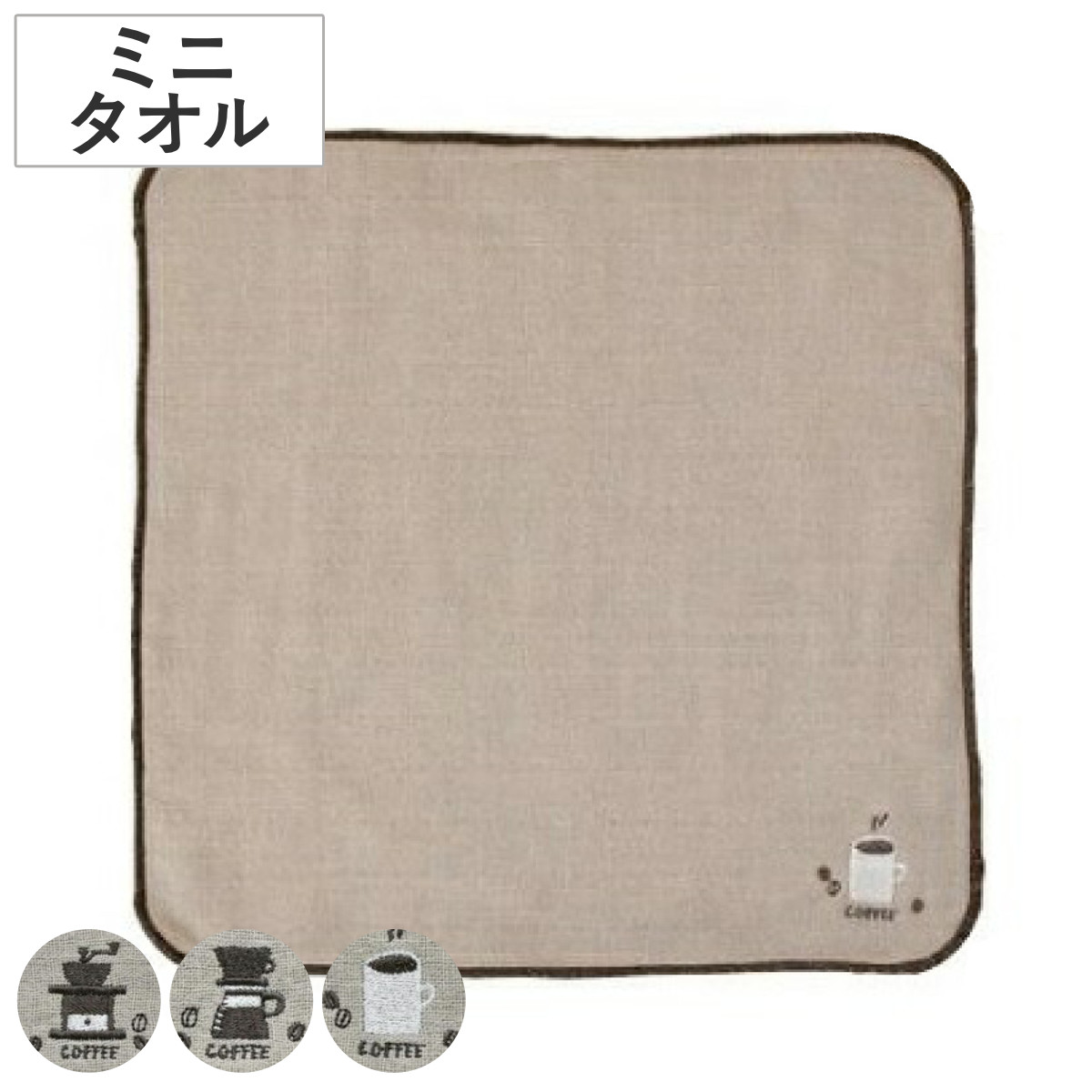 タオルハンカチ コーヒー染め SUSe （ ハンドタオル タオル 手拭き ハンカチ 綿100 ガーゼ パイル 通気性 吸水 日本製 ミニタオル 手ふき 再利用 フードロス やわらかい ふんわり かわいい ） 【Aタイプ】