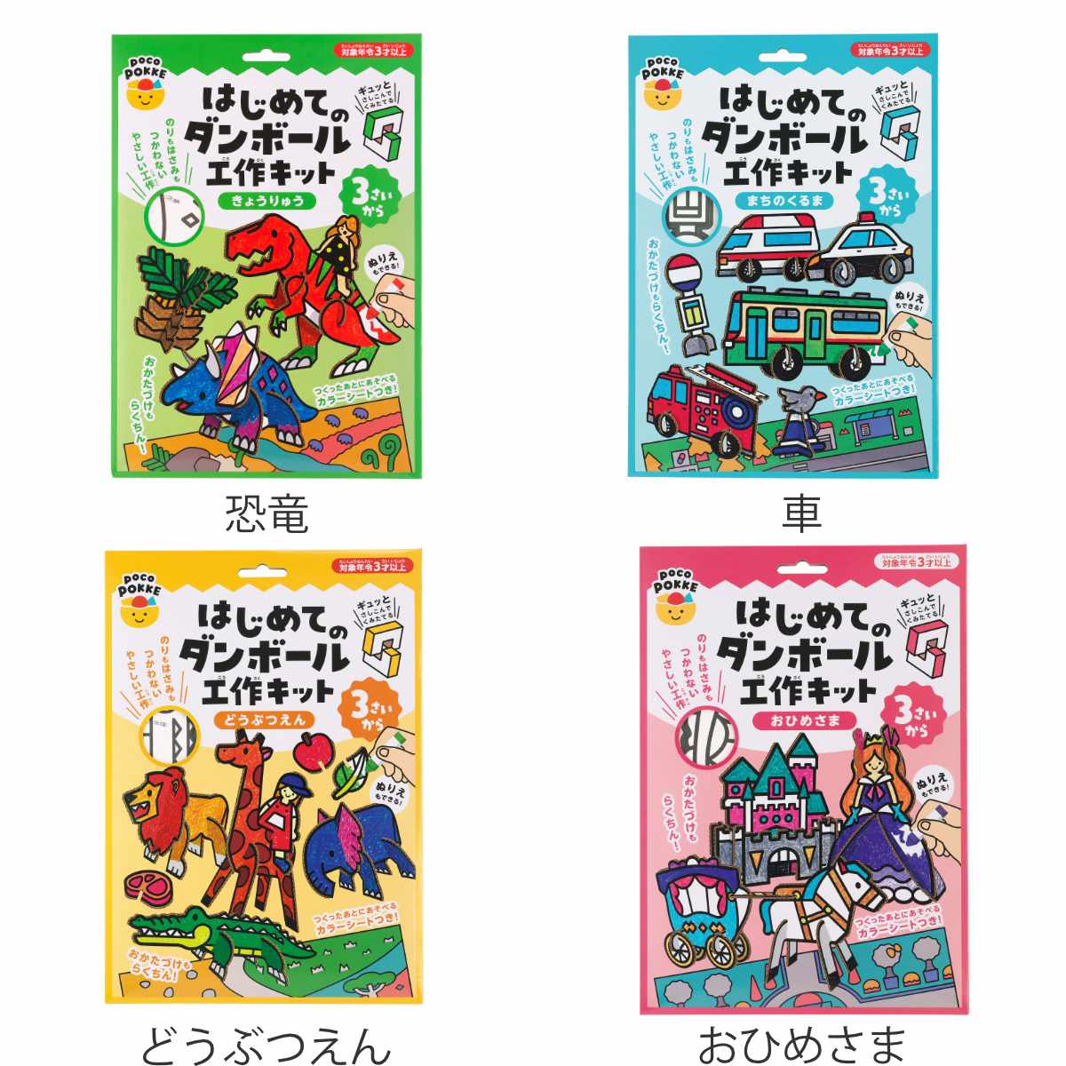 おもちゃ はじめてのダンボール工作キット 非認知能力 子ども ぽこぽっけ ( 工作キット 段ボール 工作 キット ペーパークラフト キッズ 組み立て ぬりえ 手作り ダンボール製 男の子 女の子 知育 玩具 ごっこ遊び 室内遊び ) 【おひめさま】 おひめさま