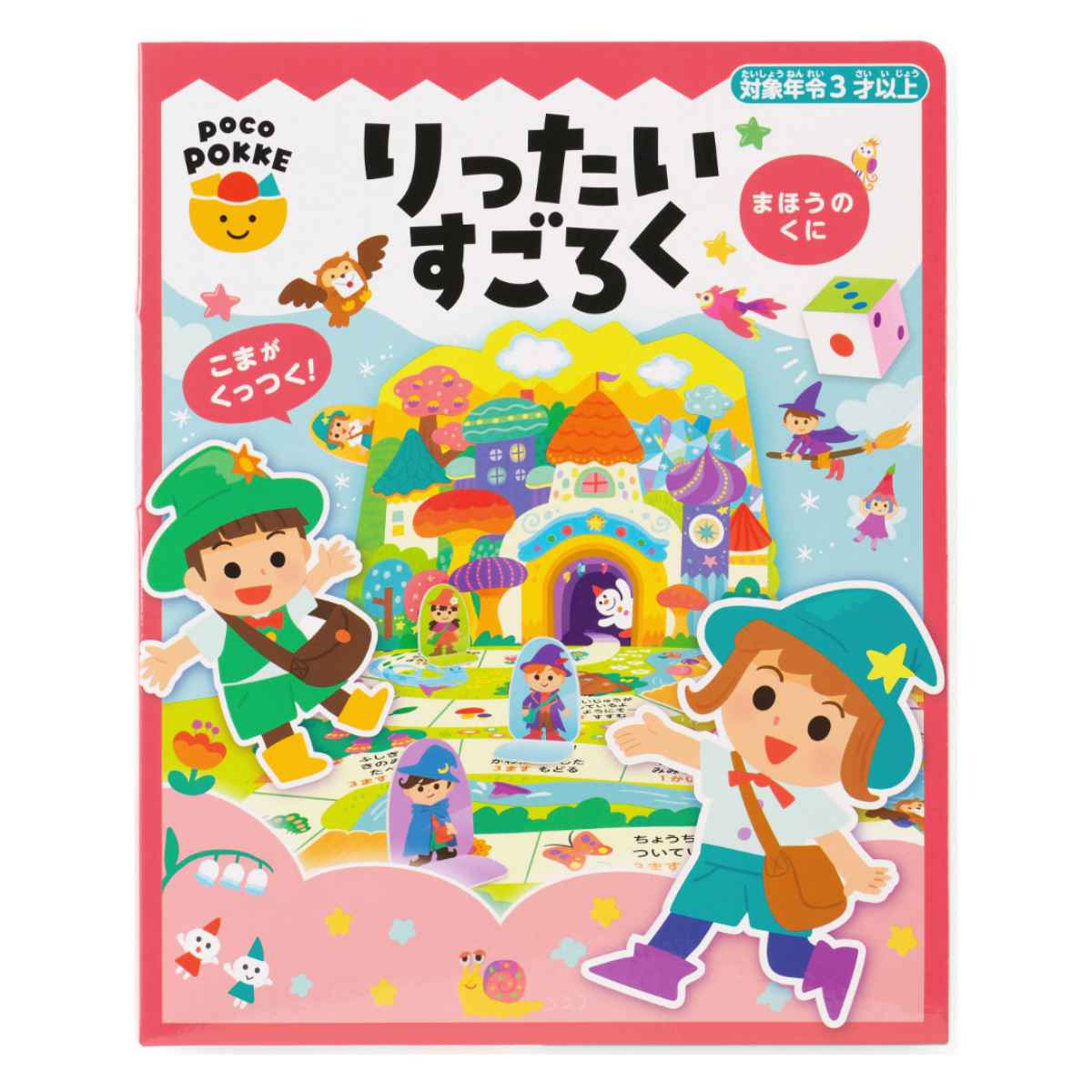 おもちゃ りったいすごろく 非認知能力 子ども ぽこぽっけ サイコロ ( ゲーム すごろく 立体 遊び テーブルゲーム ファミリーゲーム 子供 キッズ かわいい 小学生 幼児 男の子 女の子 パーティー 室内遊び おうち時間 3歳以上 ) 【魔法の国】 魔法の国