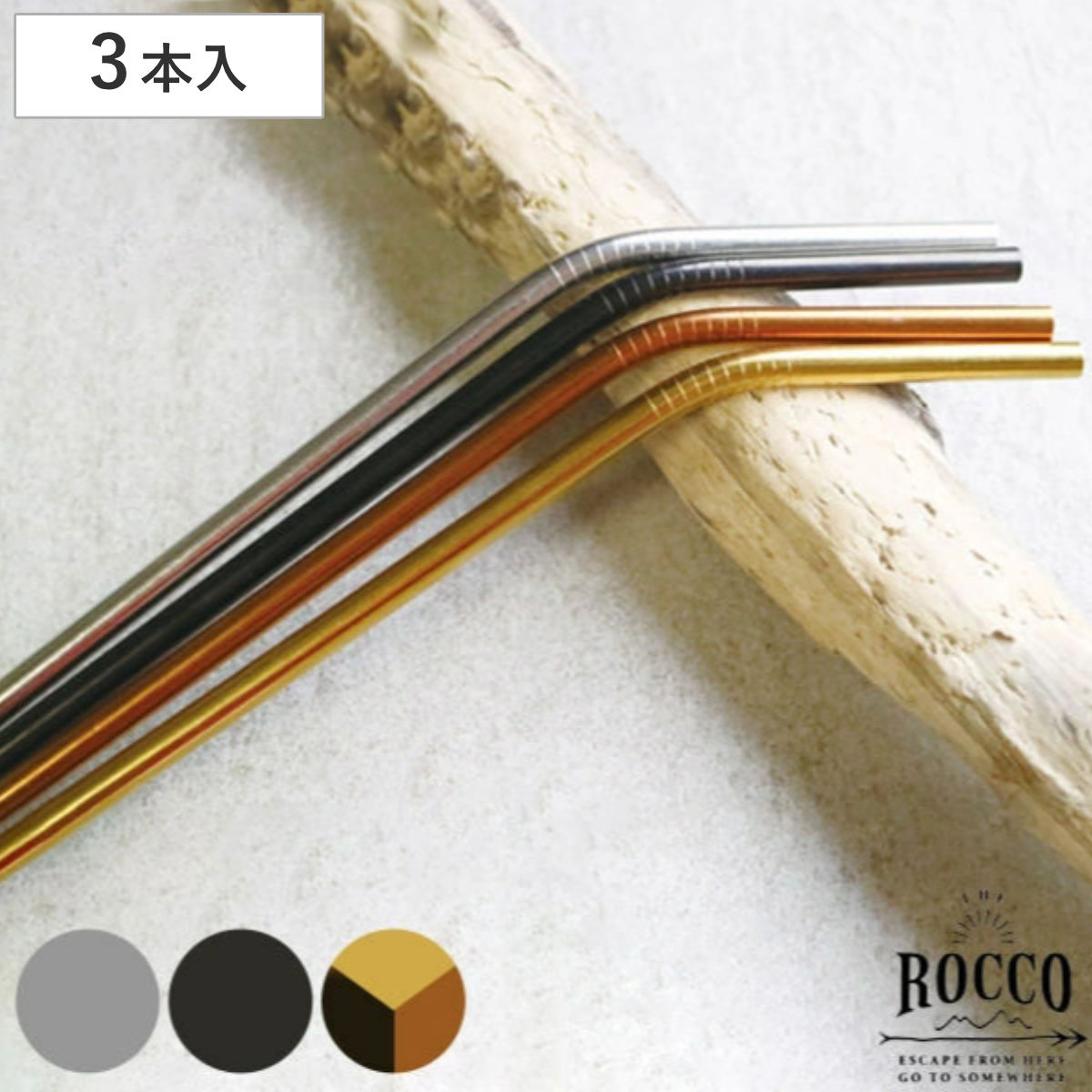 ストロー ステンレス 3本入り ロッコ ROCCO ( ステンレス製ストロー ブラシ付き エコ エコストロー ステンレスストロー アウトドア おしゃれ ) 【シルバー】