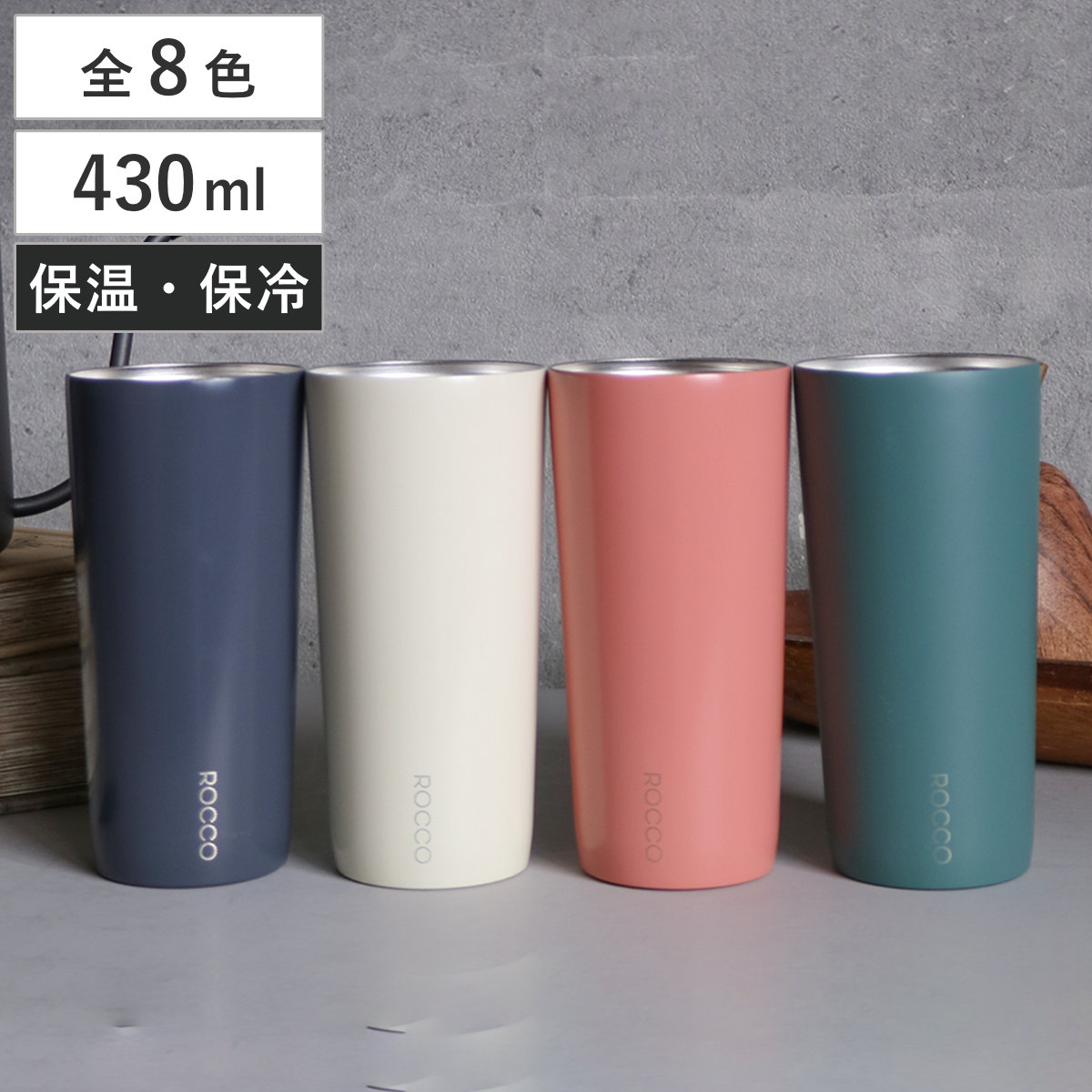 タンブラー ROCCO Minimal Tumbler E （ 430ml ロッコ 保温 保冷 ステンレス コップ カップ 真空二重構造 アイス ホット コーヒー 紅茶 結露しにくい おしゃれ ） 【グレー】