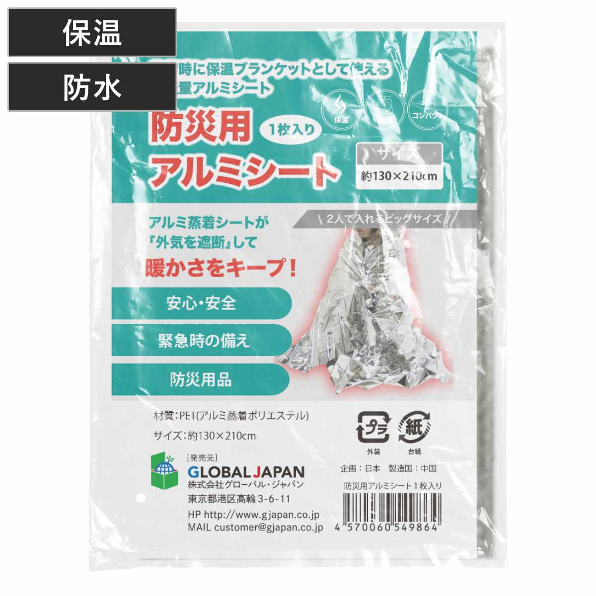 防災 寝袋 アルミシート ブランケット コンパクト 軽量 防風 防寒 保温 災害時 （ アルミ シート 毛布 マント 防災用品 130×210cm 大判 防水 目隠し 就寝時 寒さ対策 レジャー 備蓄 日除け アルミブランケット ）