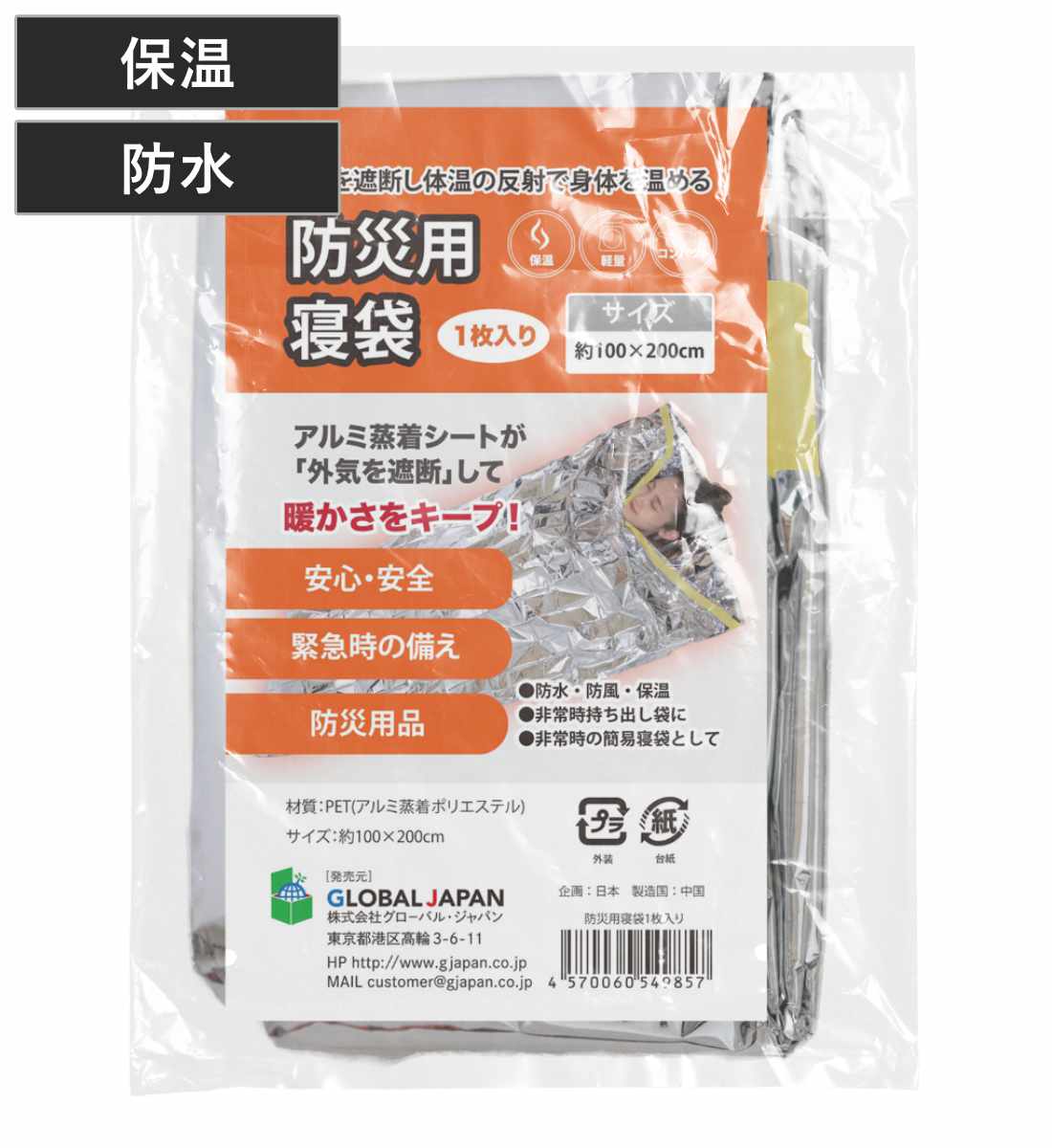 防災 寝袋 アルミ コンパクト 軽量 防風 防寒 保温 災害時 （ アルミシート シュラフ ブランケット 防災用品 100×200cm 大判 防水 目隠し 就寝時 寒さ対策 レジャー 備蓄 日除け 毛布 マント シート ）