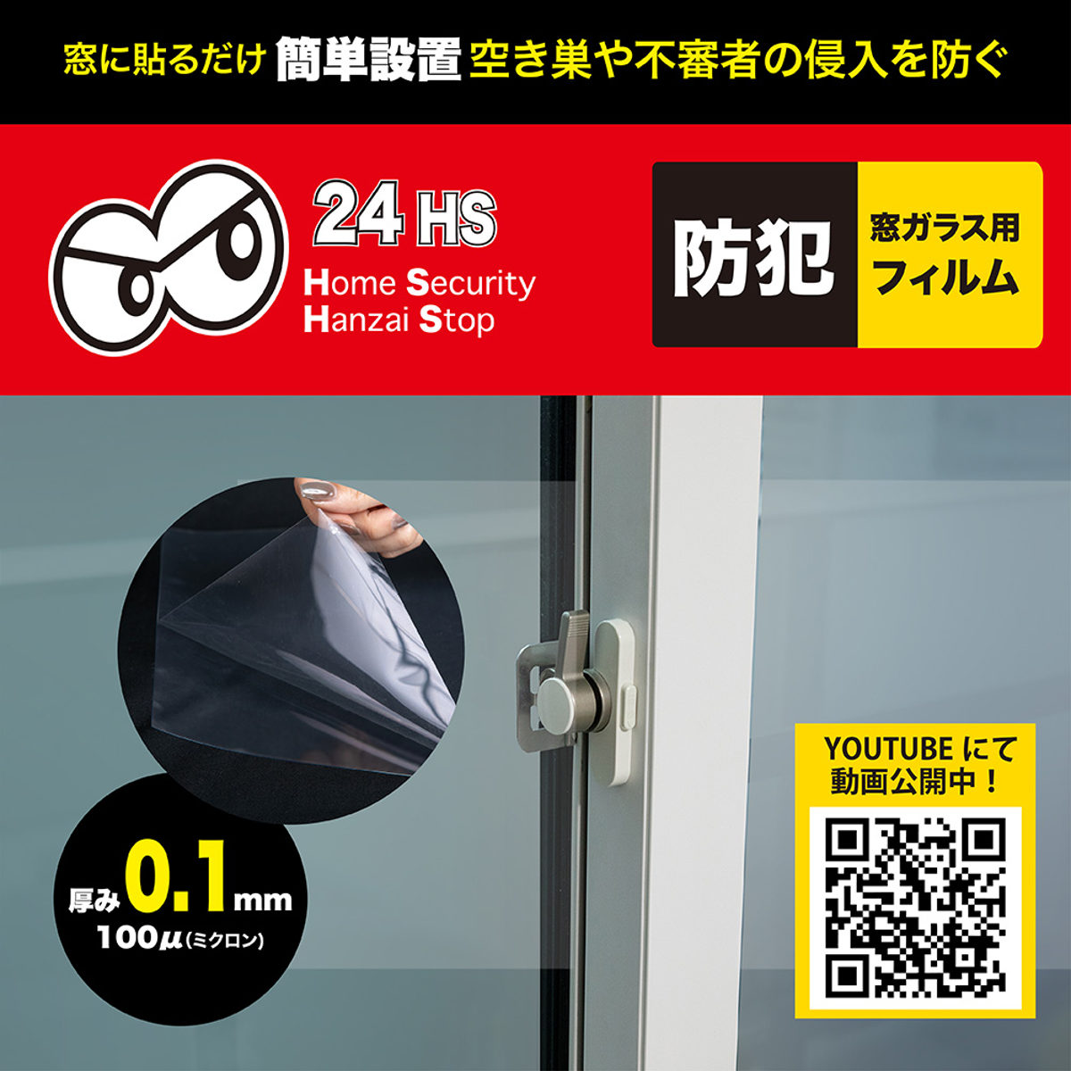 窓ガラス 防犯用フィルム 貫通防止 0.1mm レギュラー 空き巣対策 ( 飛散防止フィルム ガラス 窓 ガラス飛散防止フィルム 透明 防犯 災害 飛散防止 防犯フィルム 防犯シート 空き巣 侵入者 対策 グッズ 簡単 水貼り )