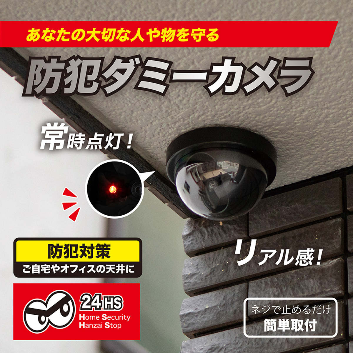 防犯カメラ ダミー 電池式 防犯ダミーカメラ ( ドーム型 監視カメラ ダミーカメラ 赤色LED搭載 点滅 ネジ止め 天井 壁付け 防犯 監視 カメラ 防犯グッズ 防犯用品 空き巣 侵入者 対策 グッズ )